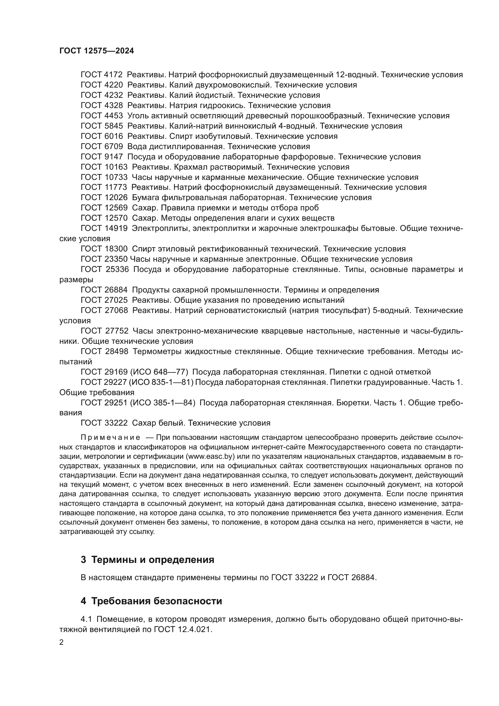 ГОСТ 12575-2024