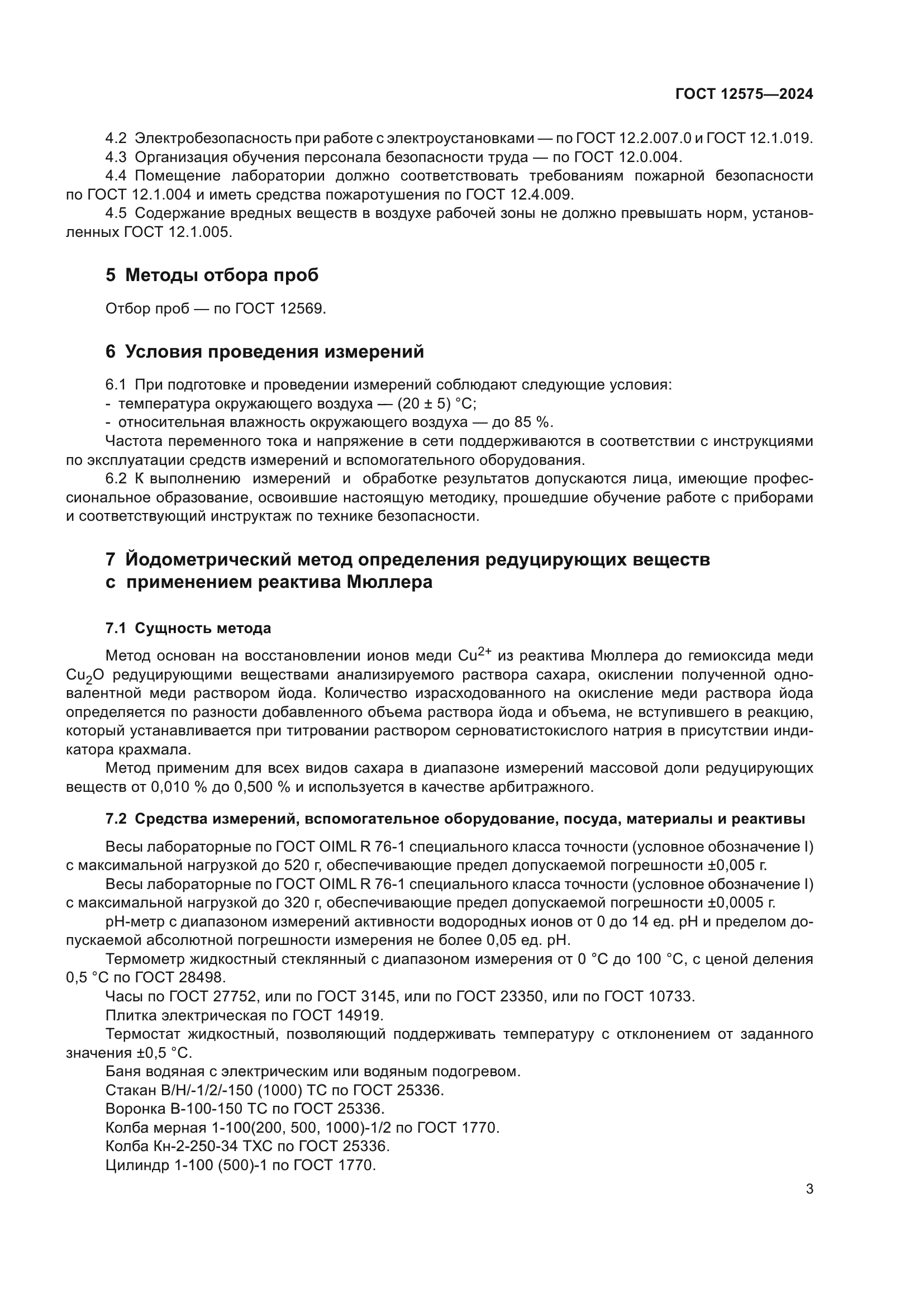 ГОСТ 12575-2024