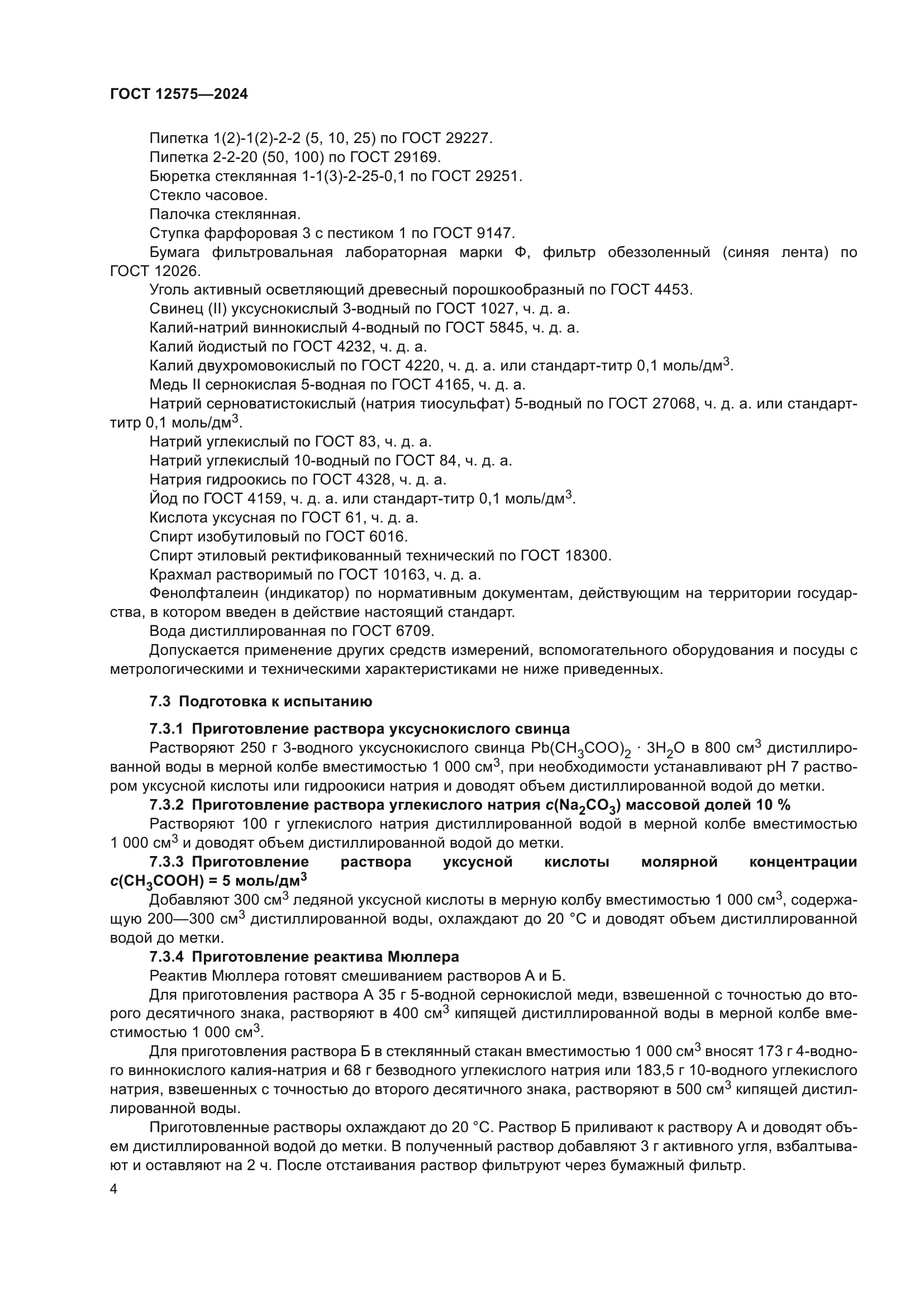 ГОСТ 12575-2024