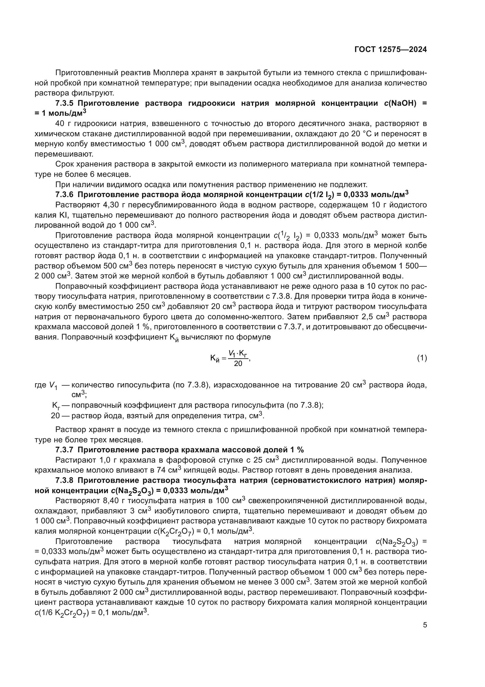 ГОСТ 12575-2024