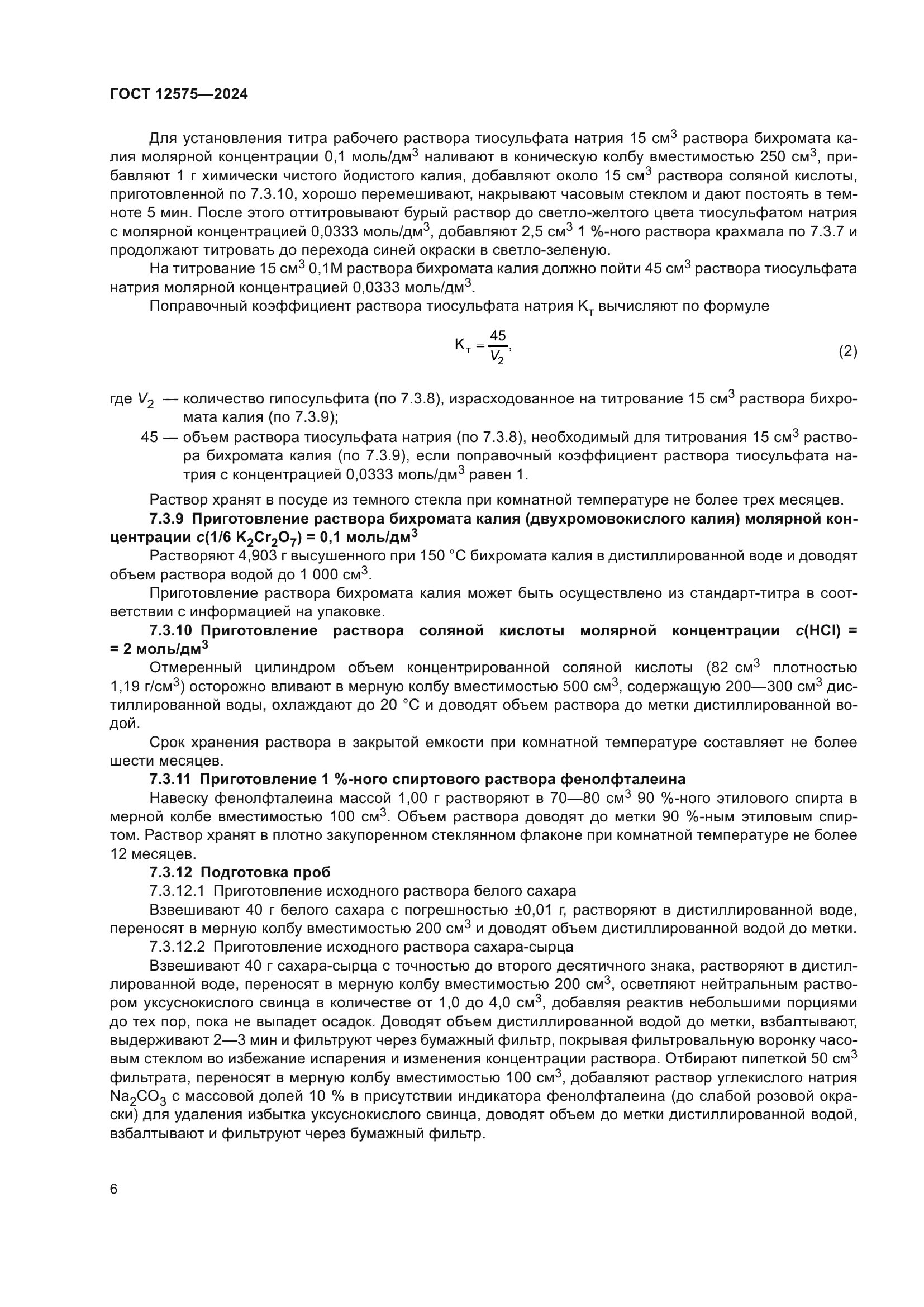 ГОСТ 12575-2024