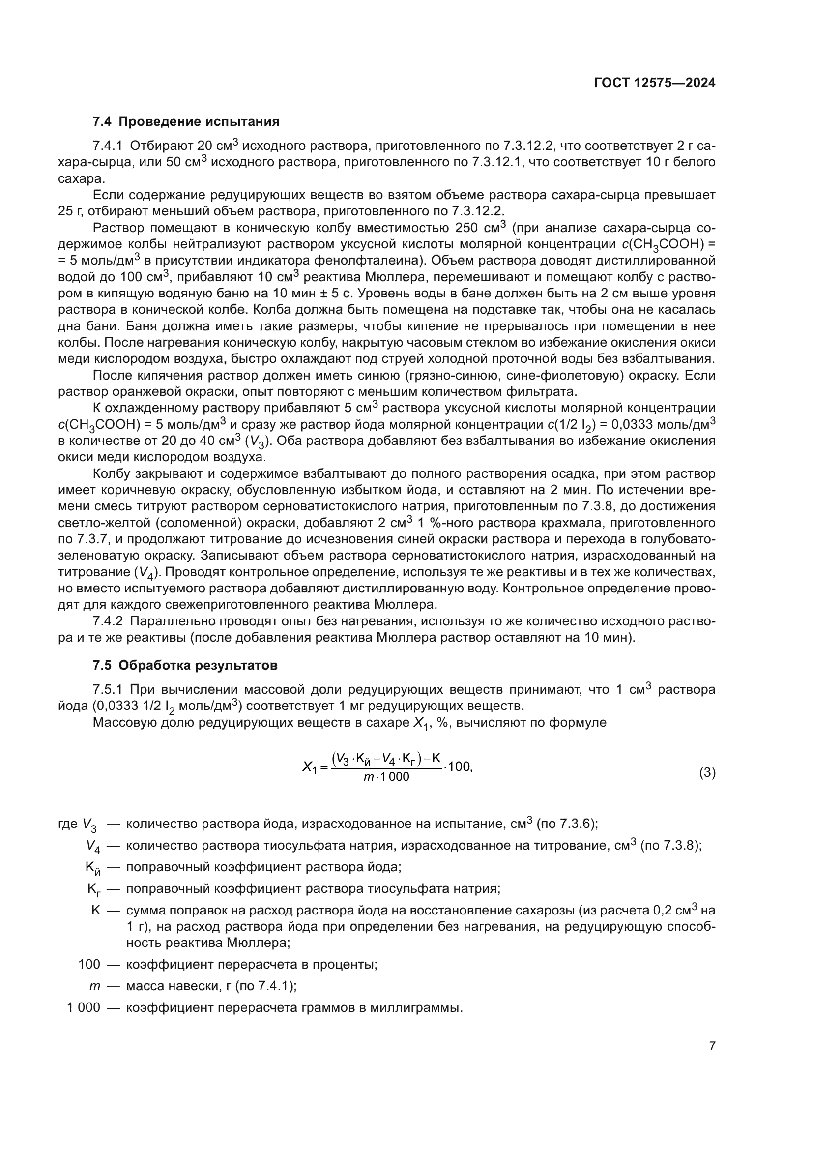 ГОСТ 12575-2024