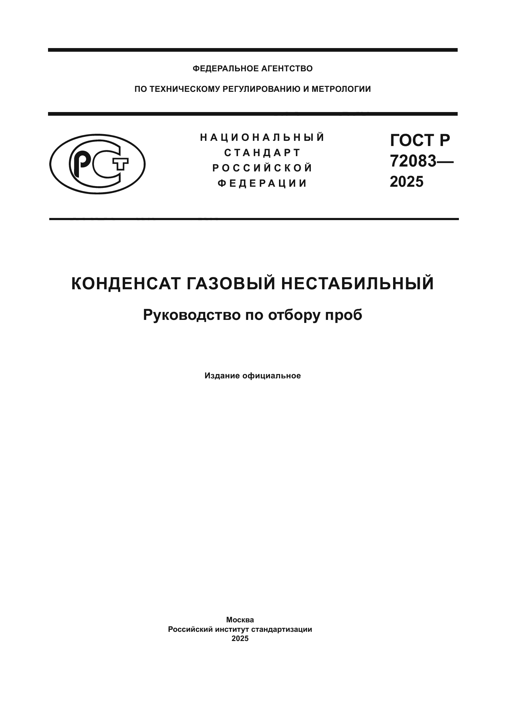 ГОСТ Р 72083-2025