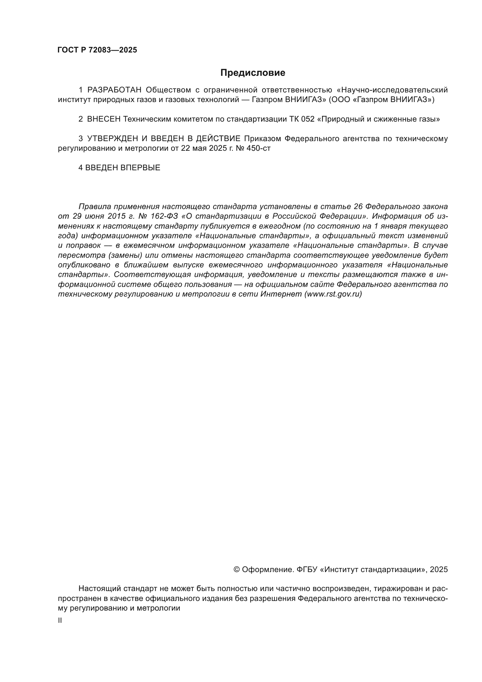 ГОСТ Р 72083-2025