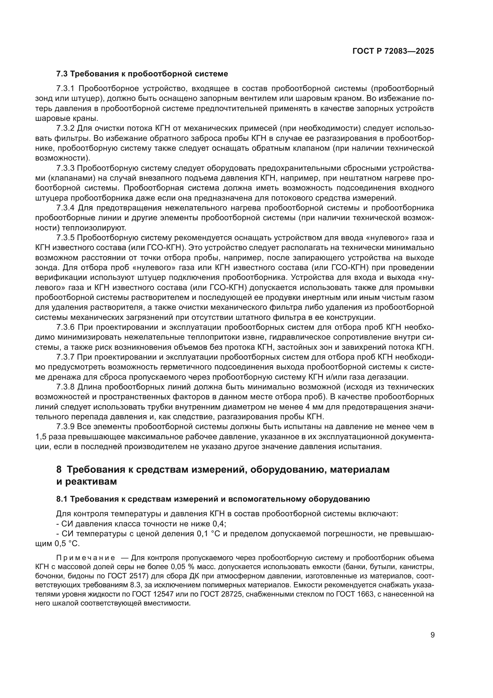 ГОСТ Р 72083-2025
