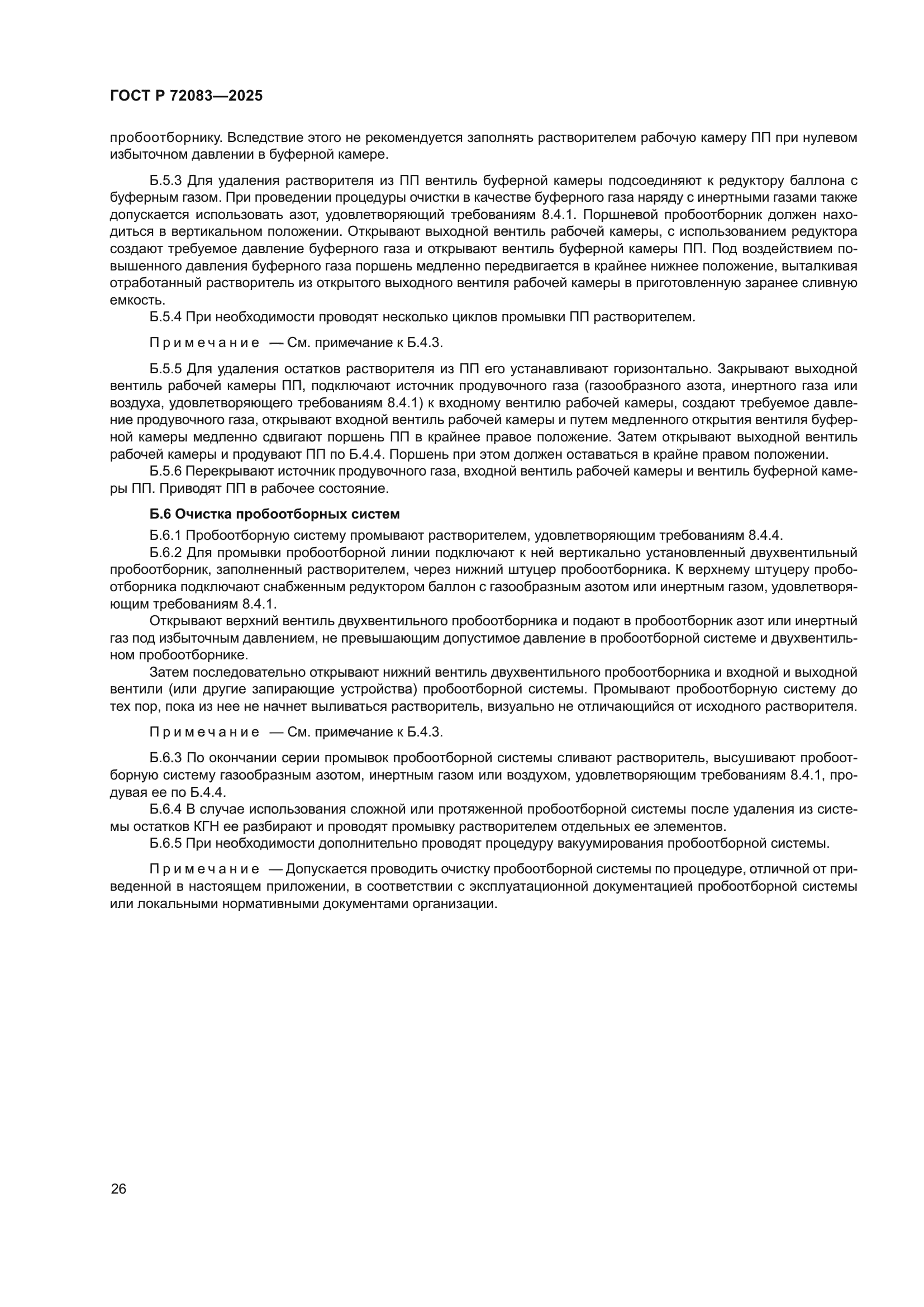 ГОСТ Р 72083-2025