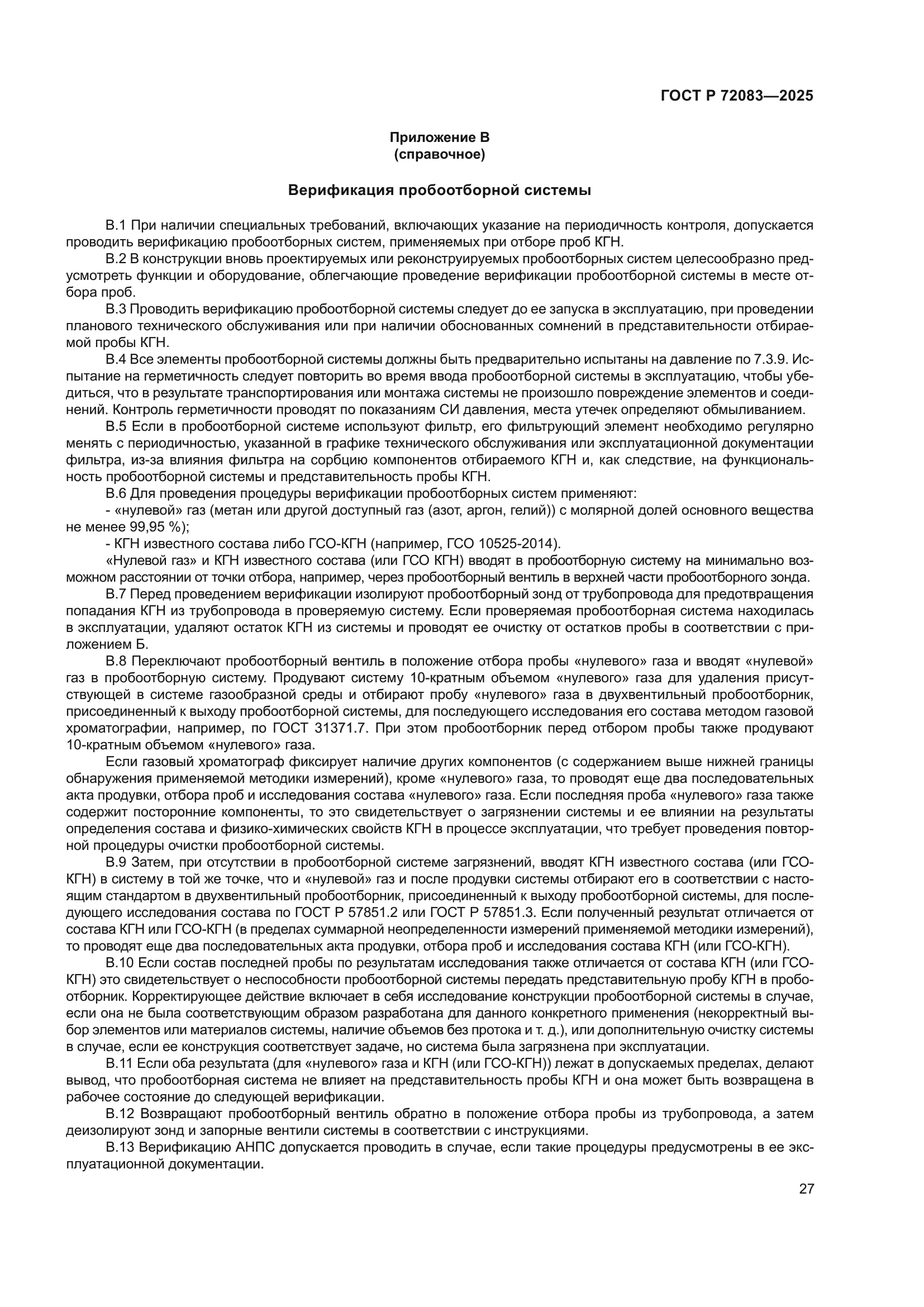 ГОСТ Р 72083-2025