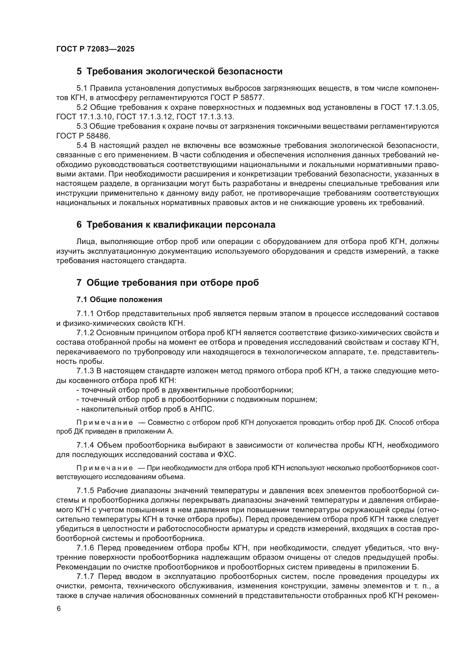 ГОСТ Р 72083-2025