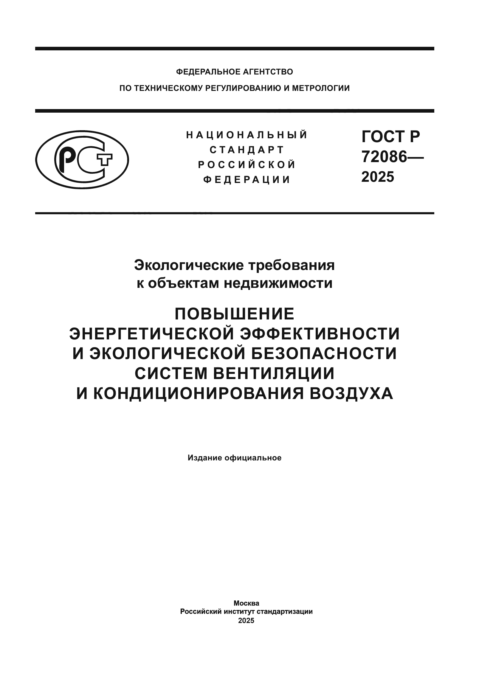 ГОСТ Р 72086-2025