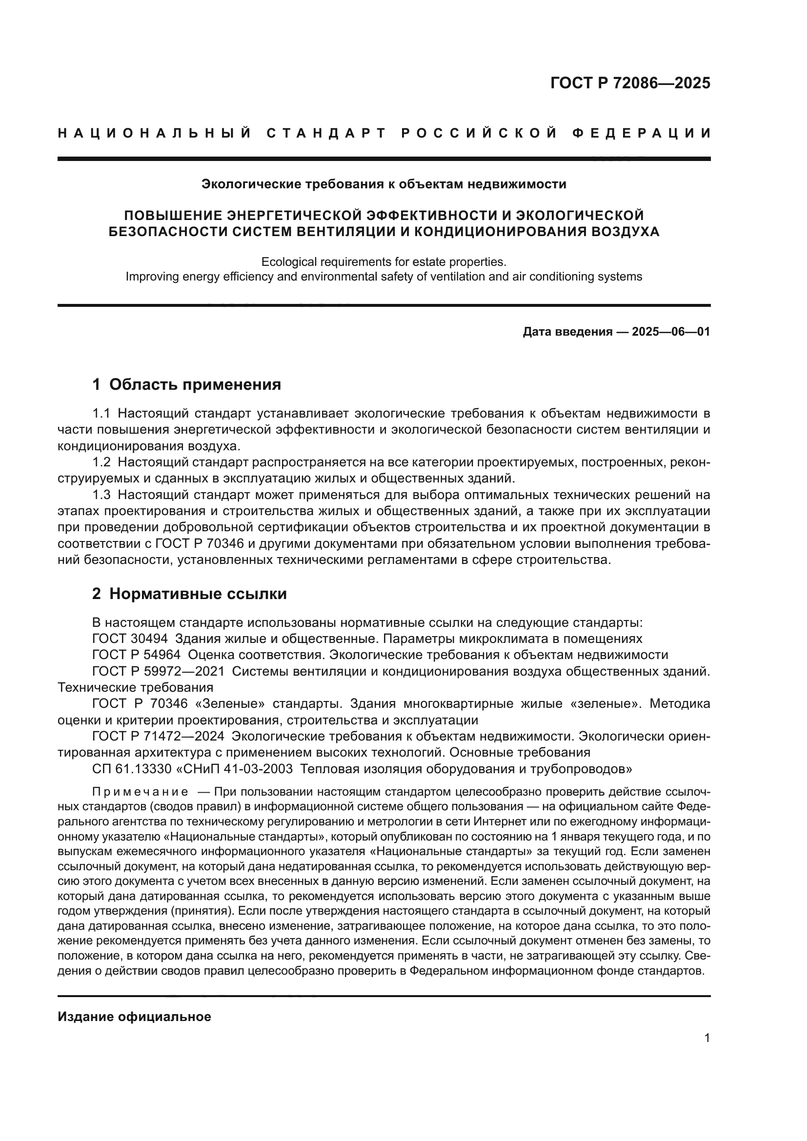 ГОСТ Р 72086-2025