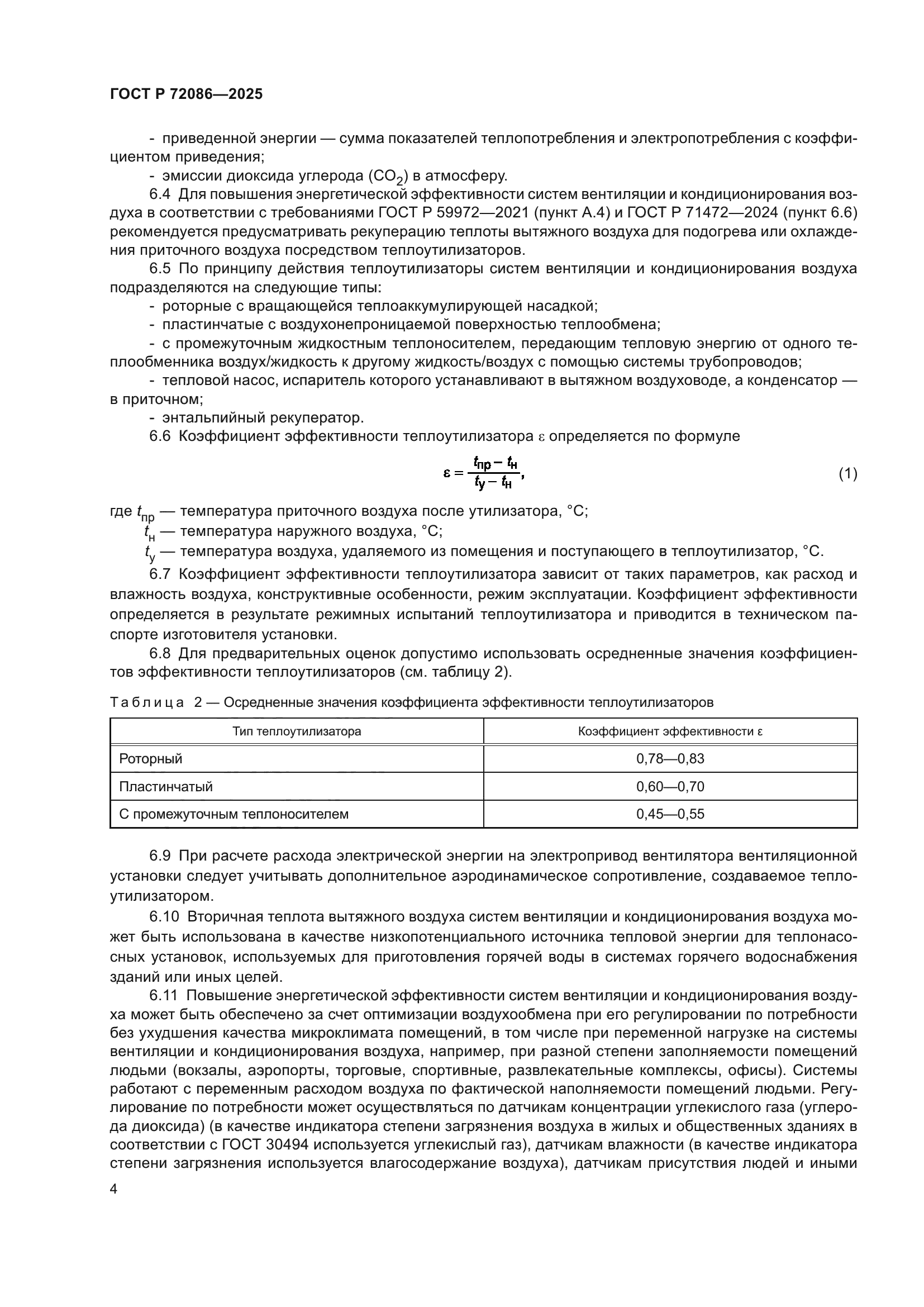 ГОСТ Р 72086-2025
