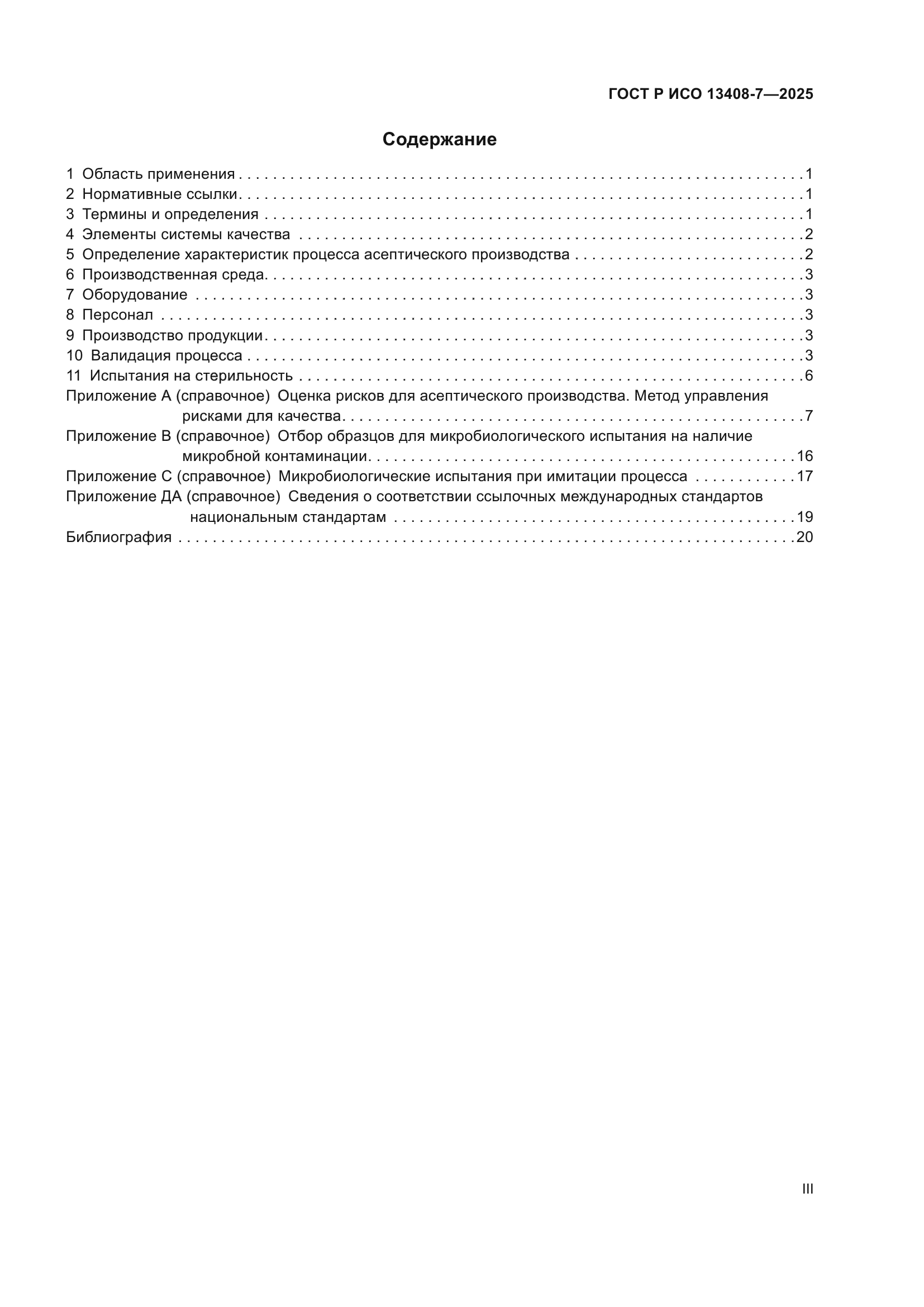ГОСТ Р ИСО 13408-7-2025