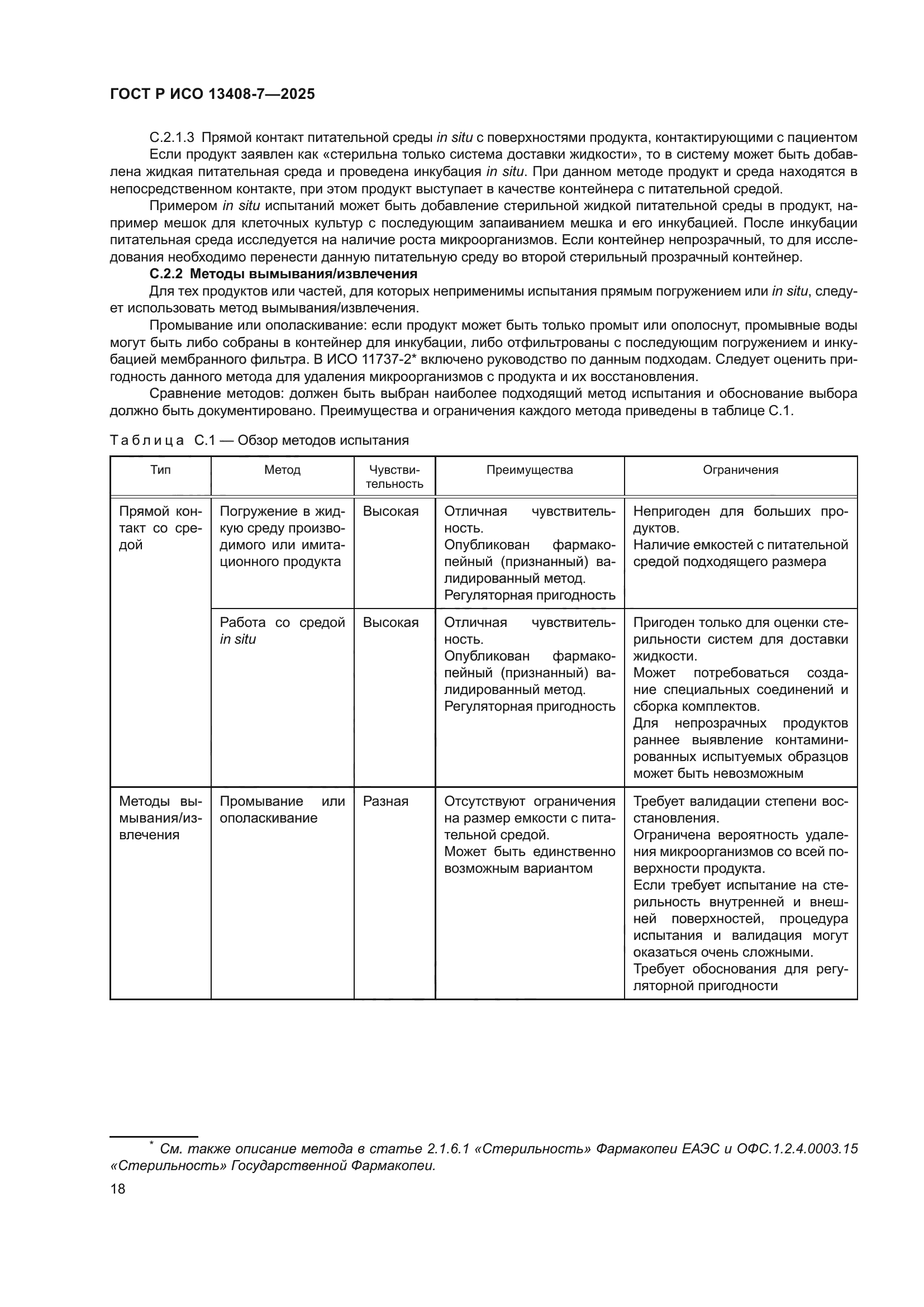 ГОСТ Р ИСО 13408-7-2025
