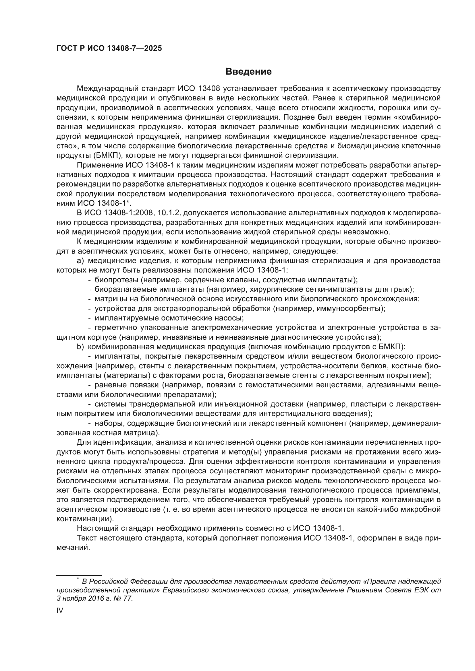 ГОСТ Р ИСО 13408-7-2025
