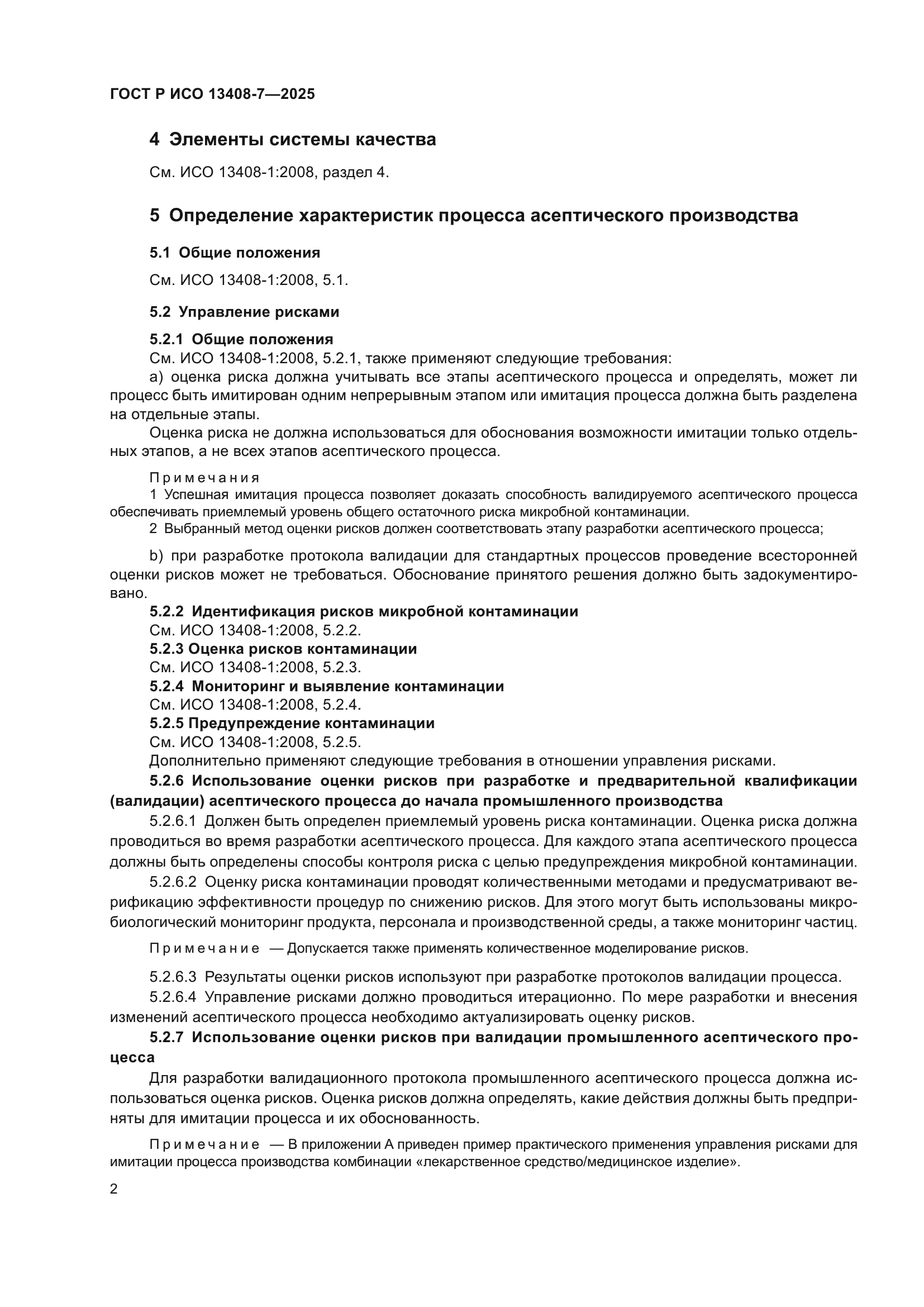ГОСТ Р ИСО 13408-7-2025