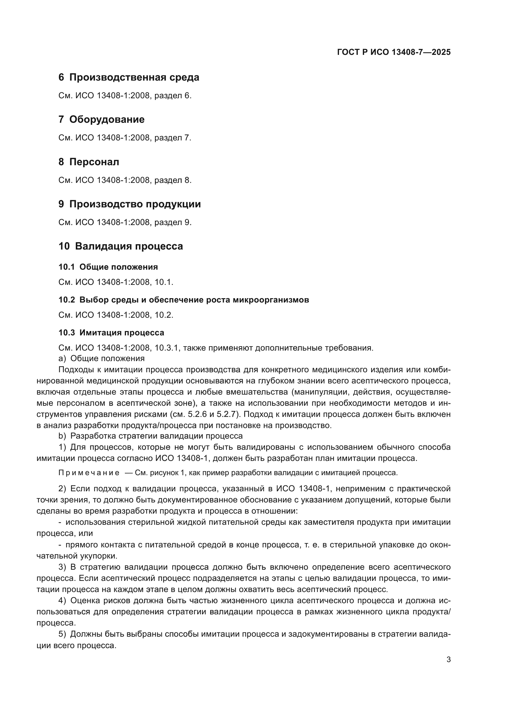 ГОСТ Р ИСО 13408-7-2025