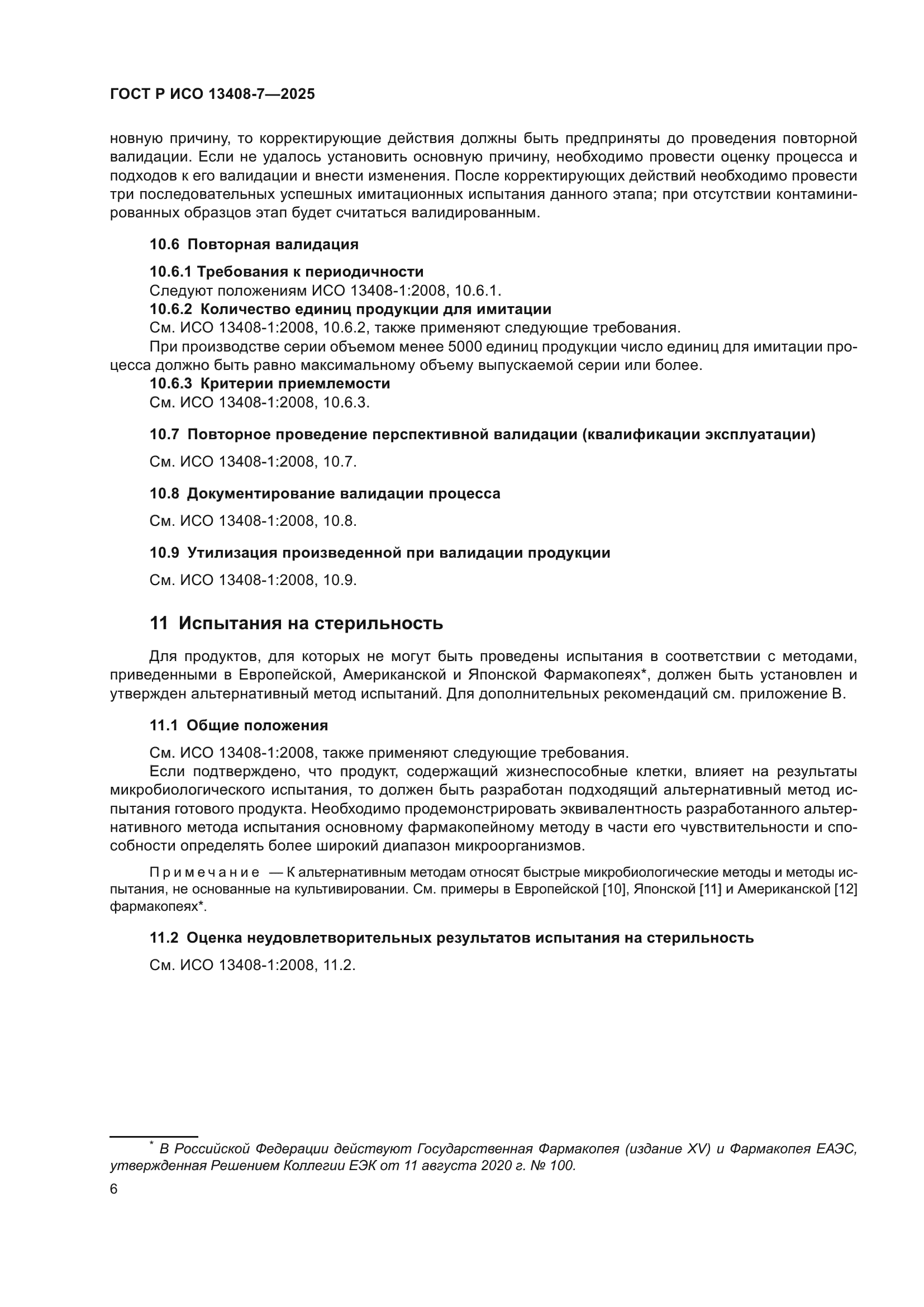 ГОСТ Р ИСО 13408-7-2025