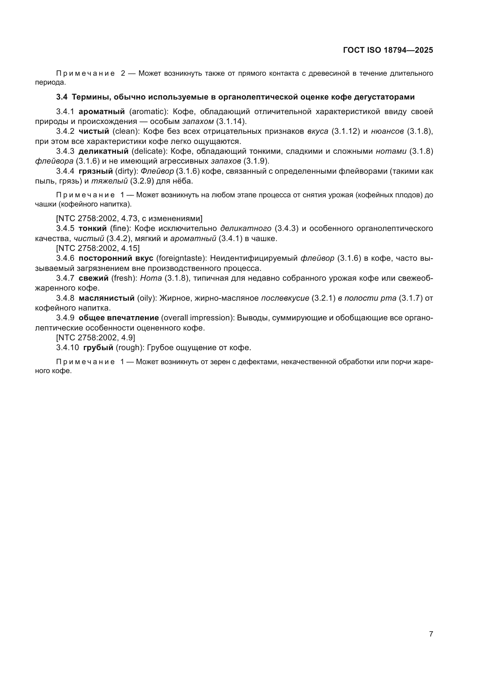ГОСТ ISO 18794-2025