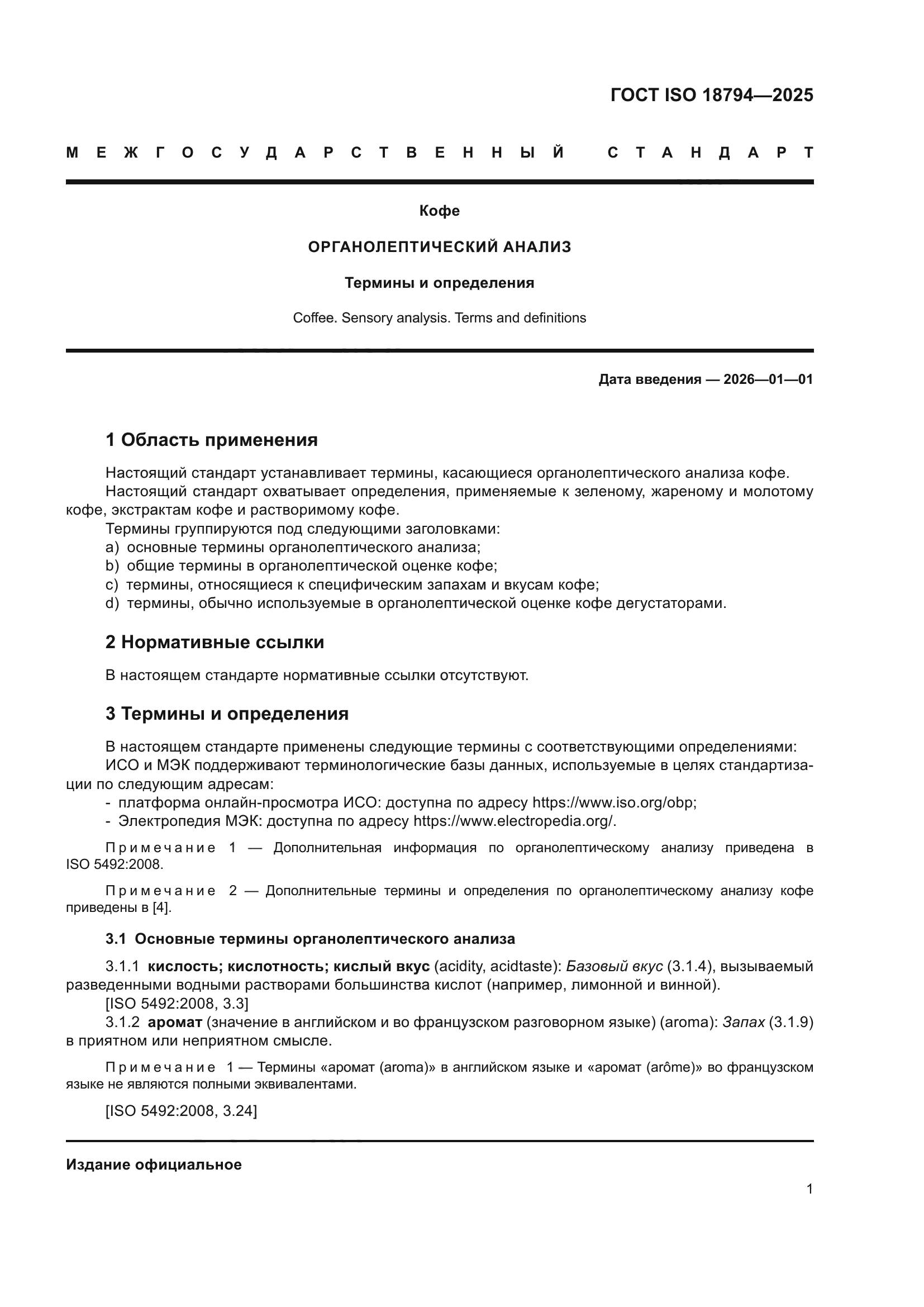 ГОСТ ISO 18794-2025