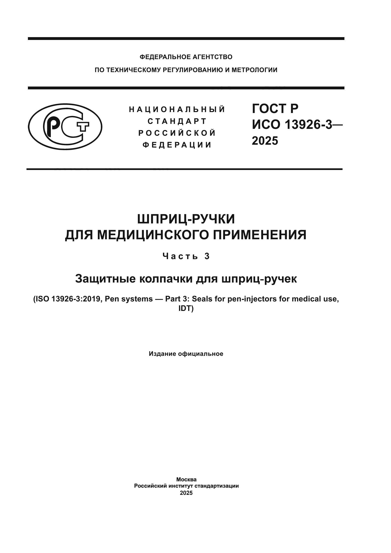 ГОСТ Р ИСО 13926-3-2025