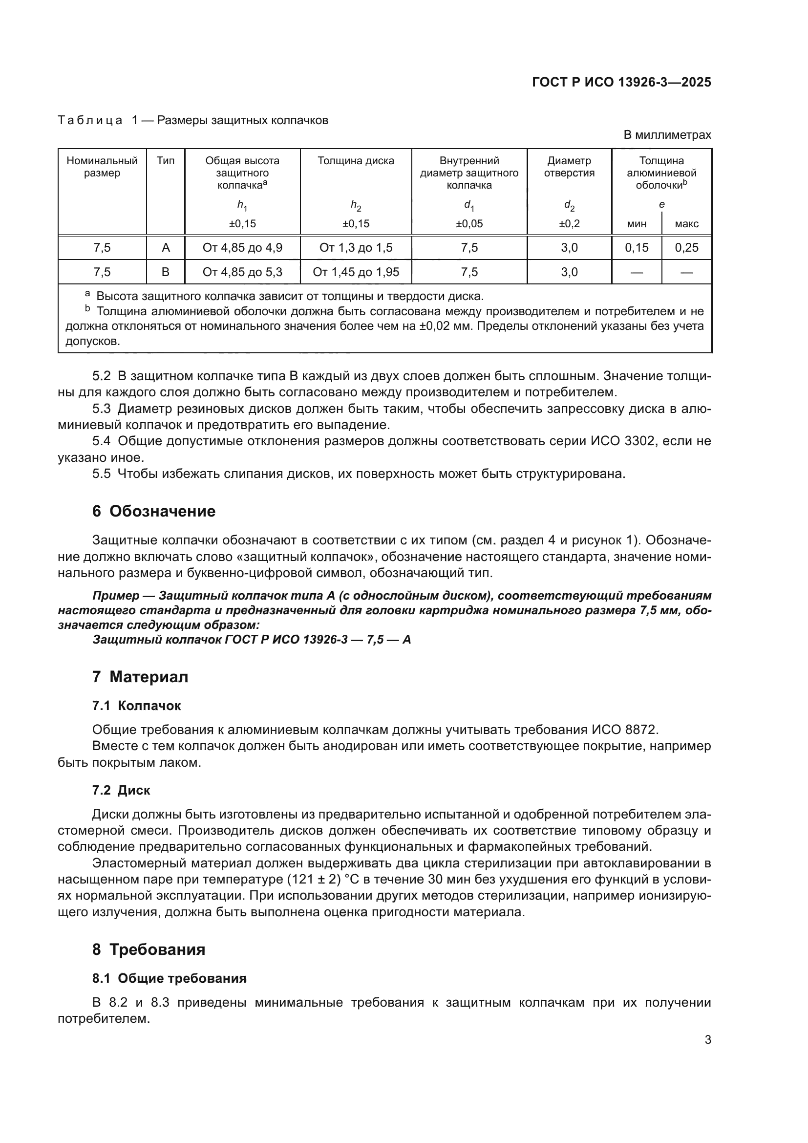 ГОСТ Р ИСО 13926-3-2025