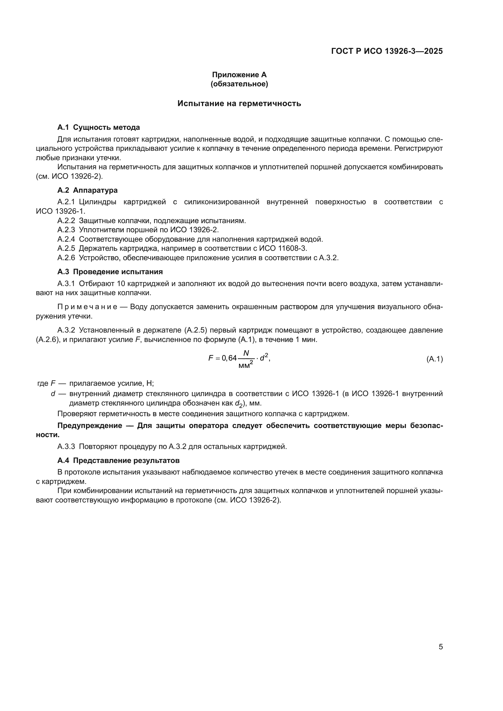 ГОСТ Р ИСО 13926-3-2025
