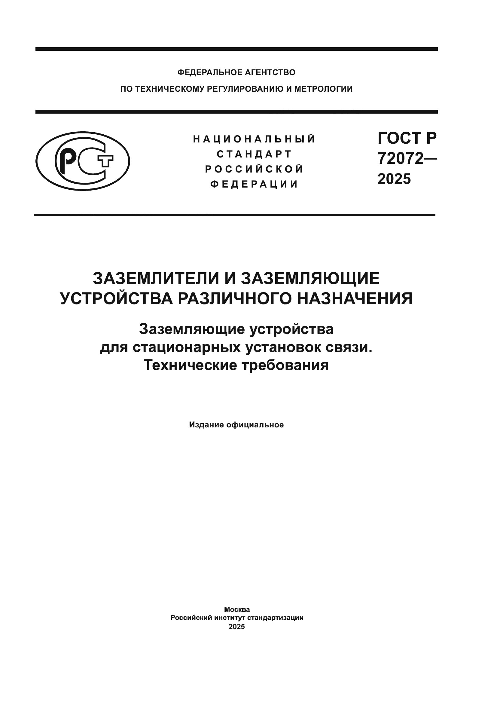 ГОСТ Р 72072-2025