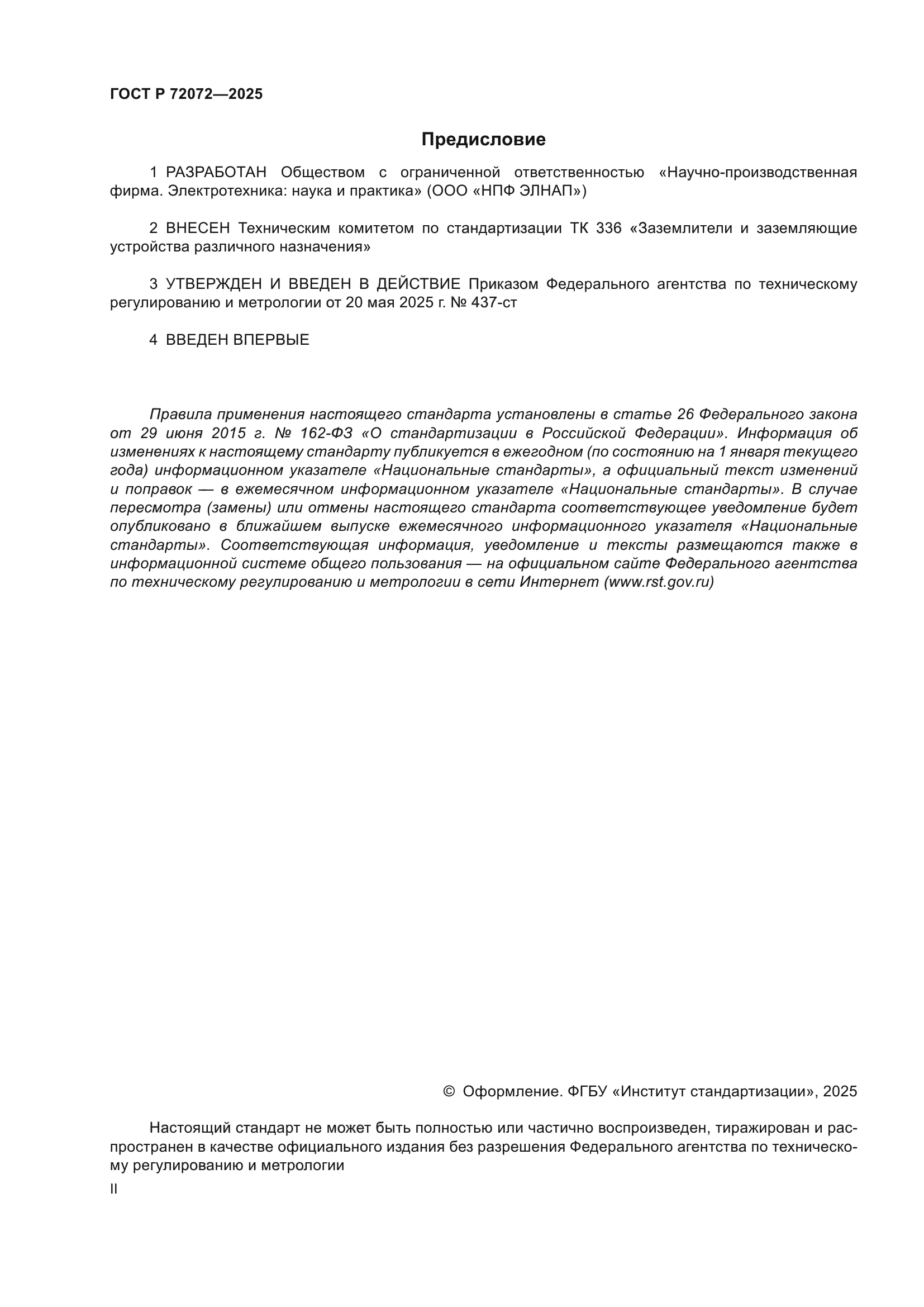 ГОСТ Р 72072-2025