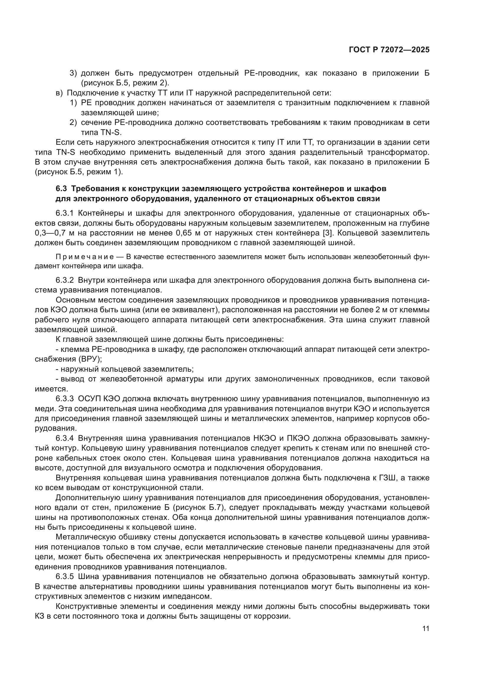 ГОСТ Р 72072-2025