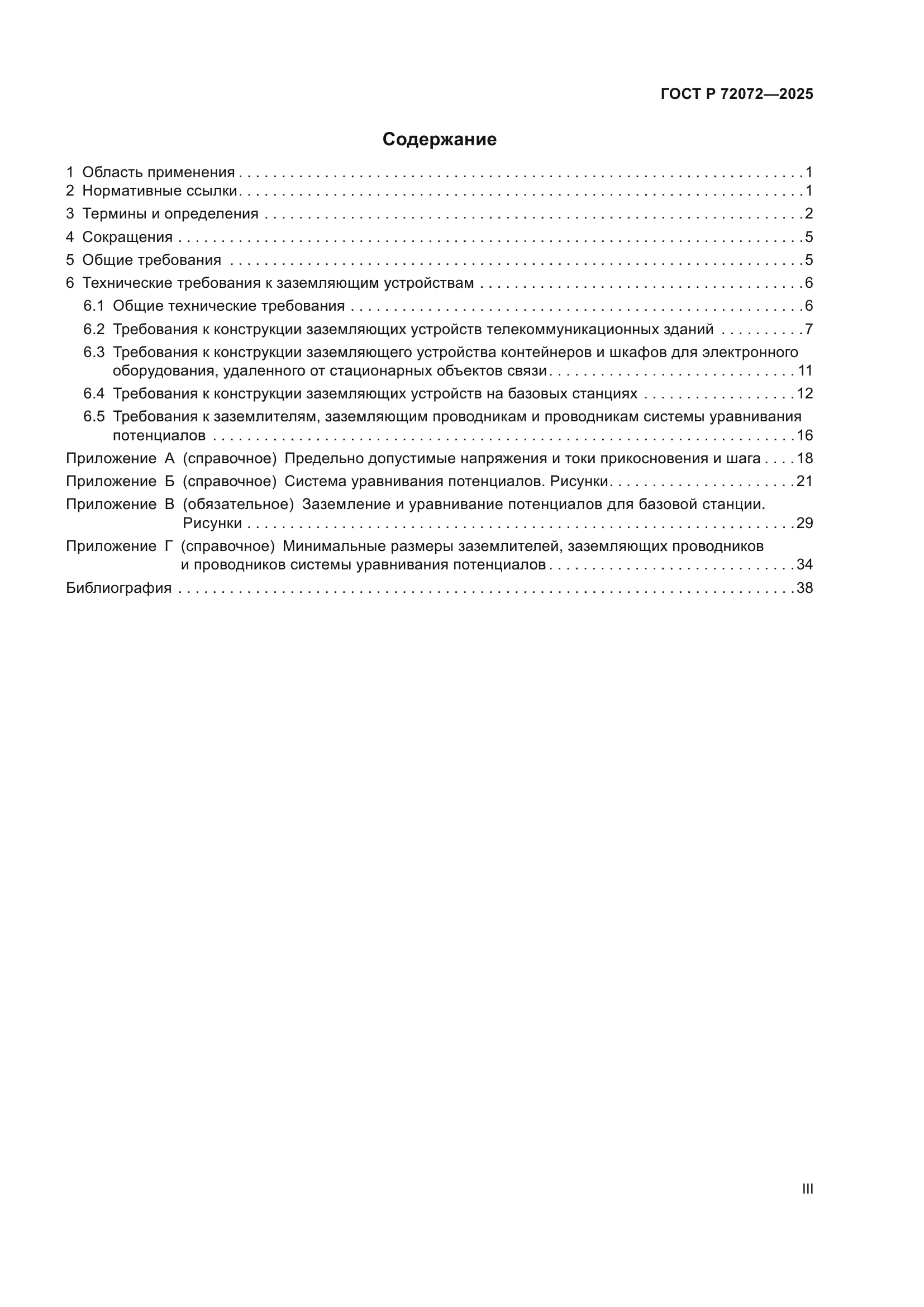 ГОСТ Р 72072-2025