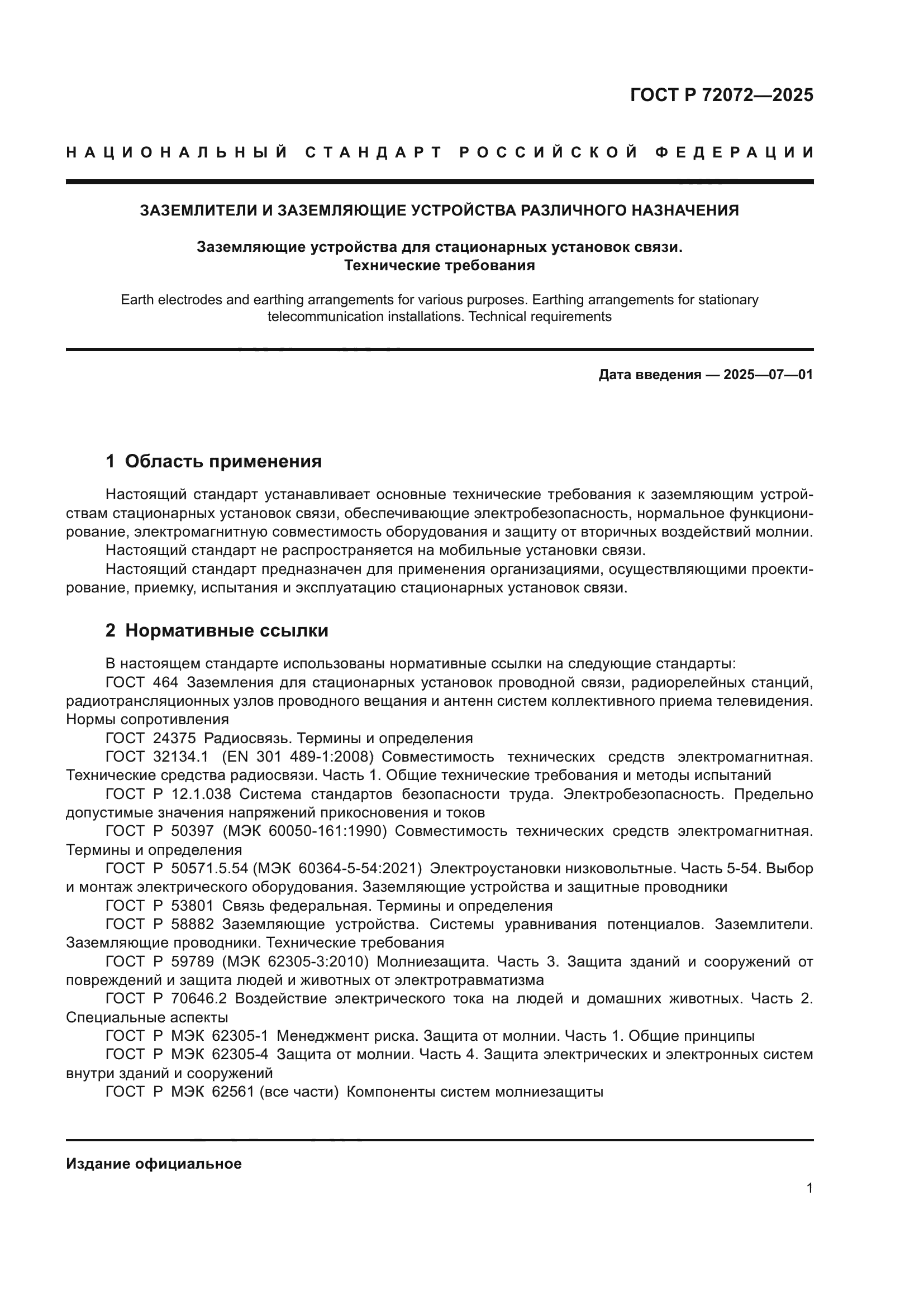 ГОСТ Р 72072-2025