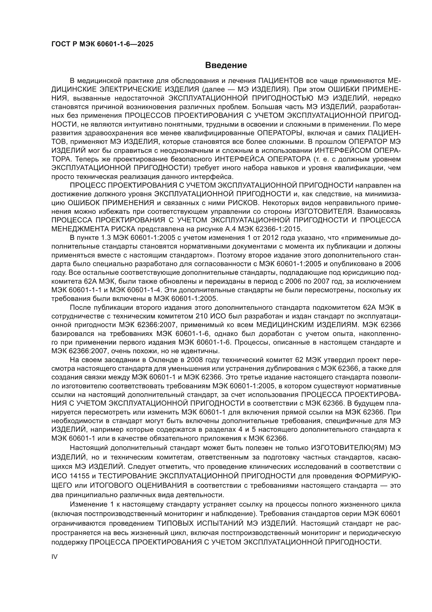 ГОСТ Р МЭК 60601-1-6-2025