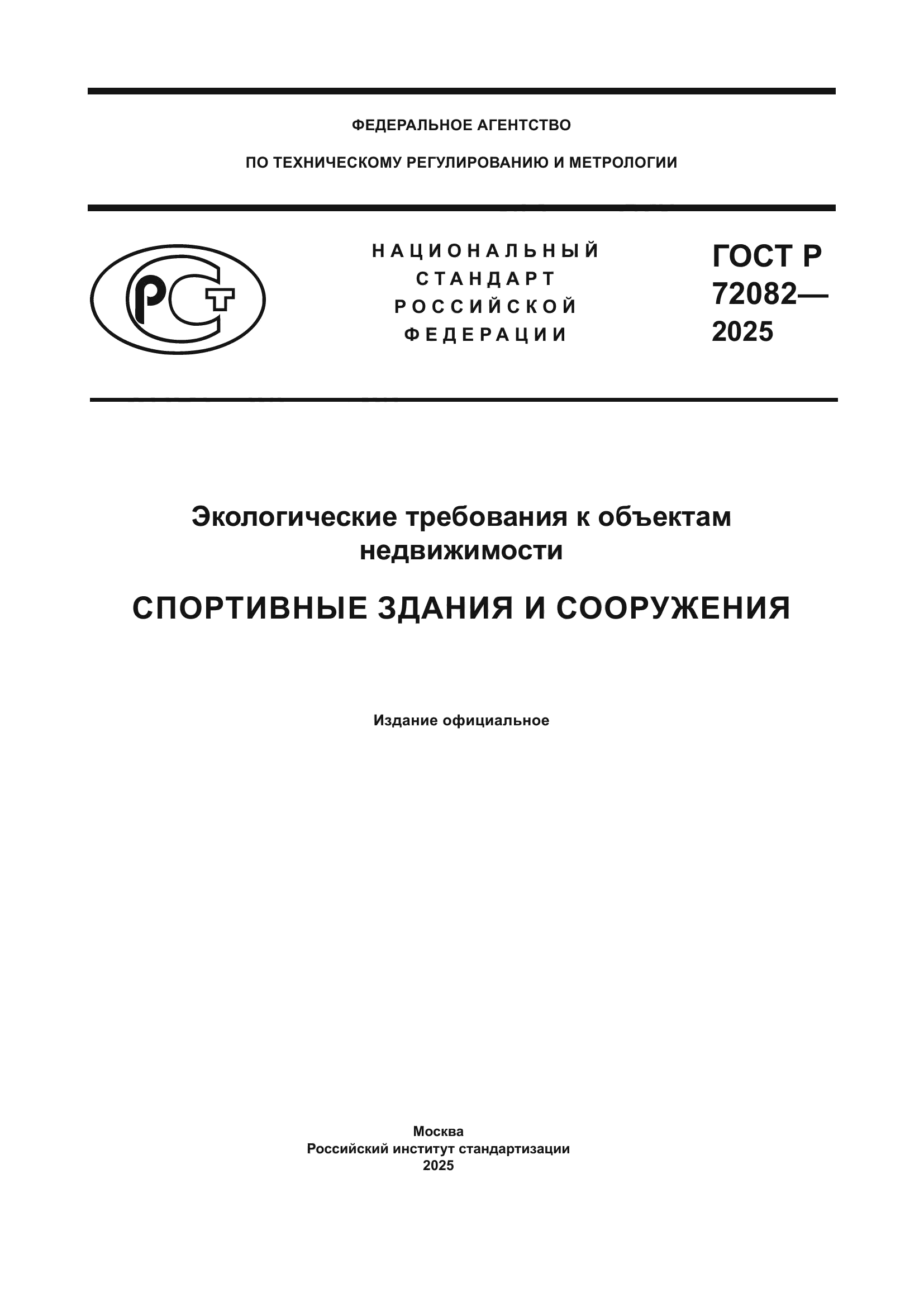 ГОСТ Р 72082-2025