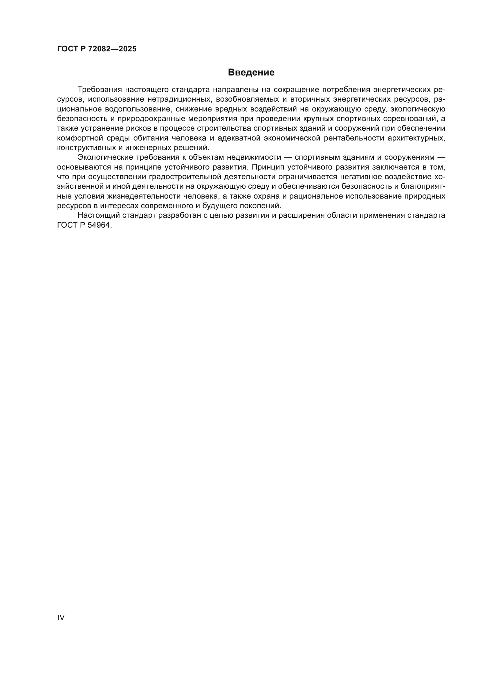 ГОСТ Р 72082-2025