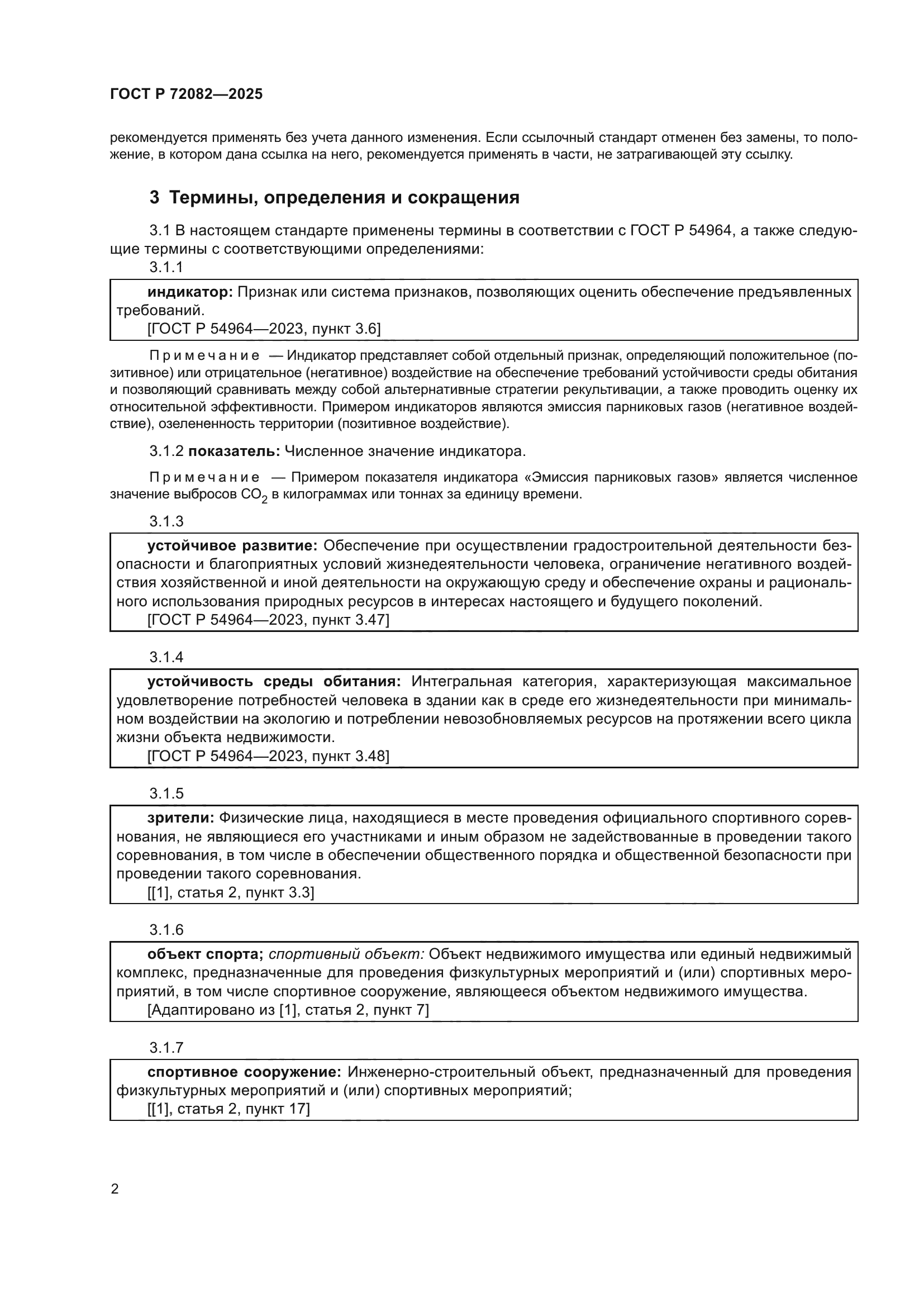 ГОСТ Р 72082-2025
