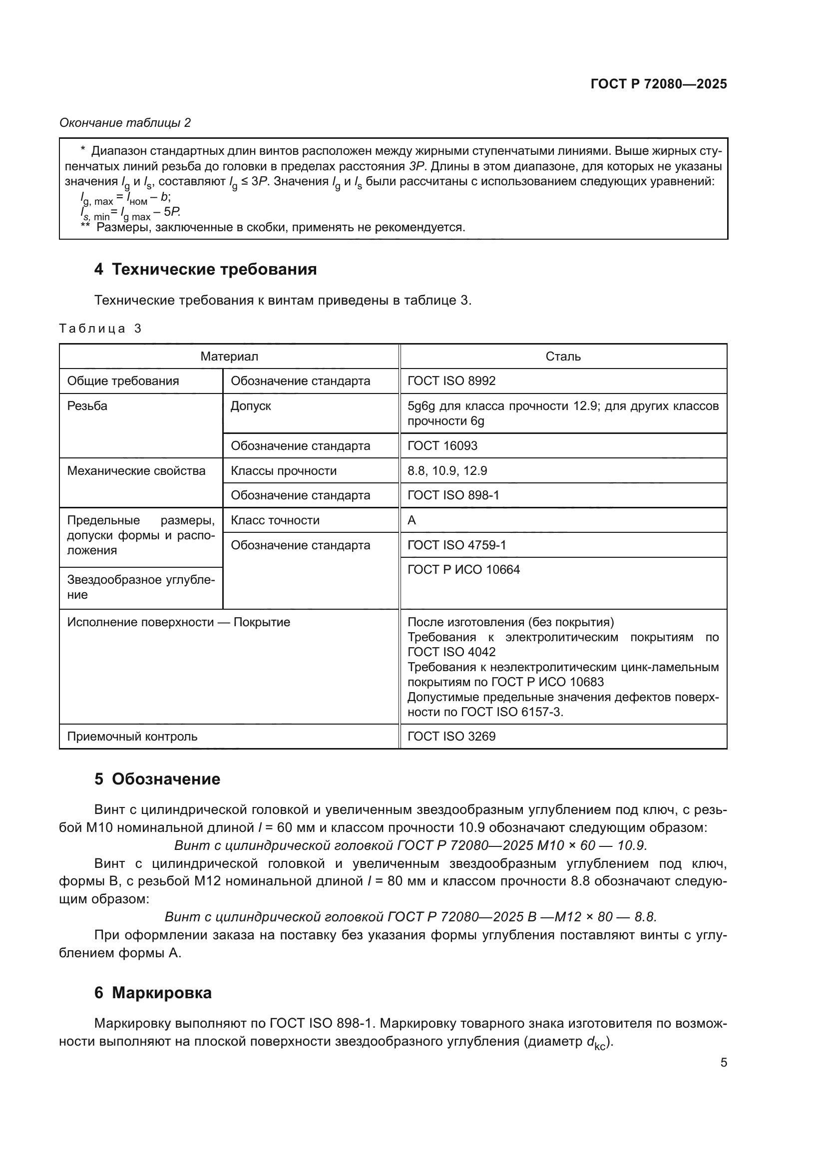 ГОСТ Р 72080-2025