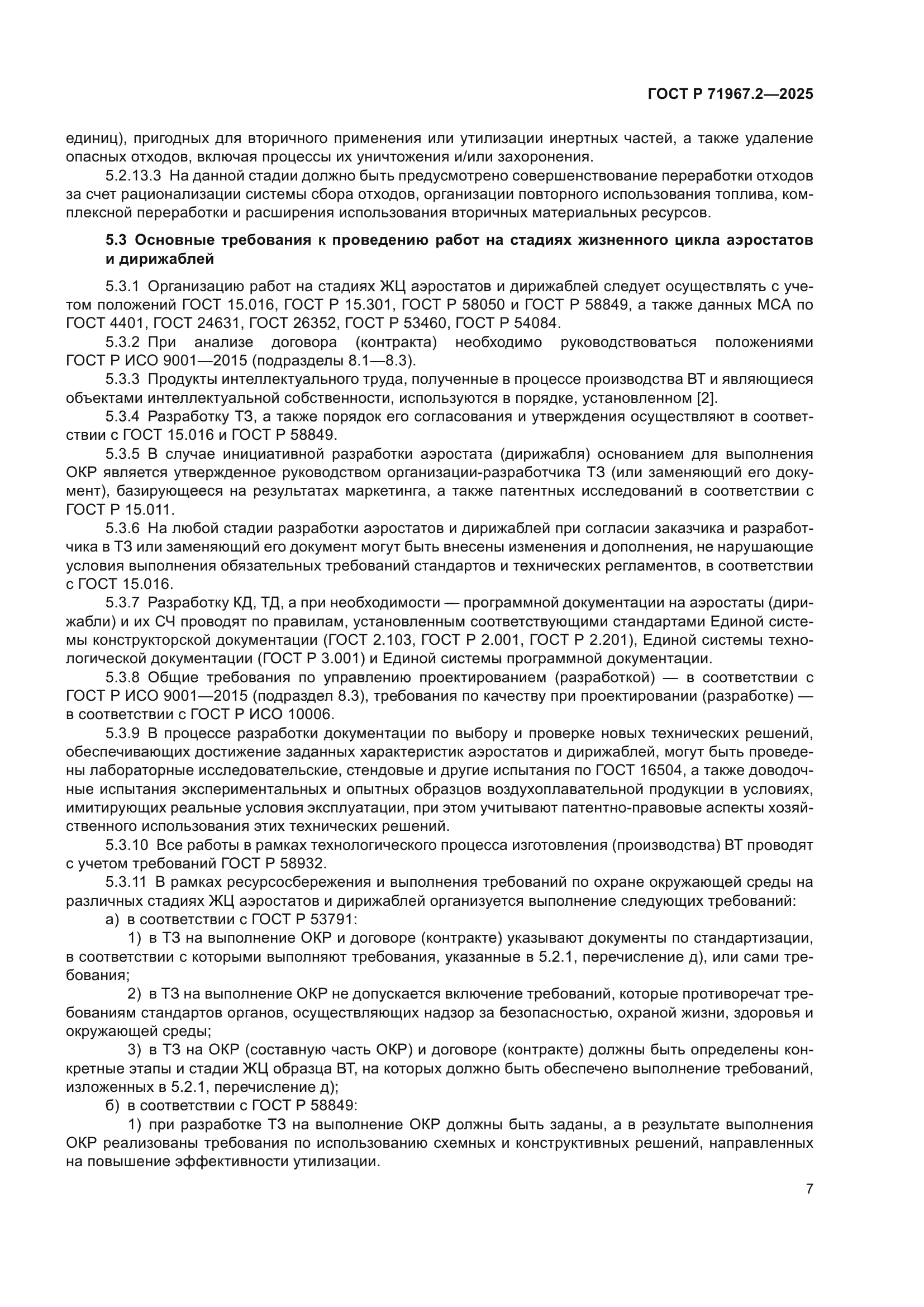 ГОСТ Р 71967.2-2025