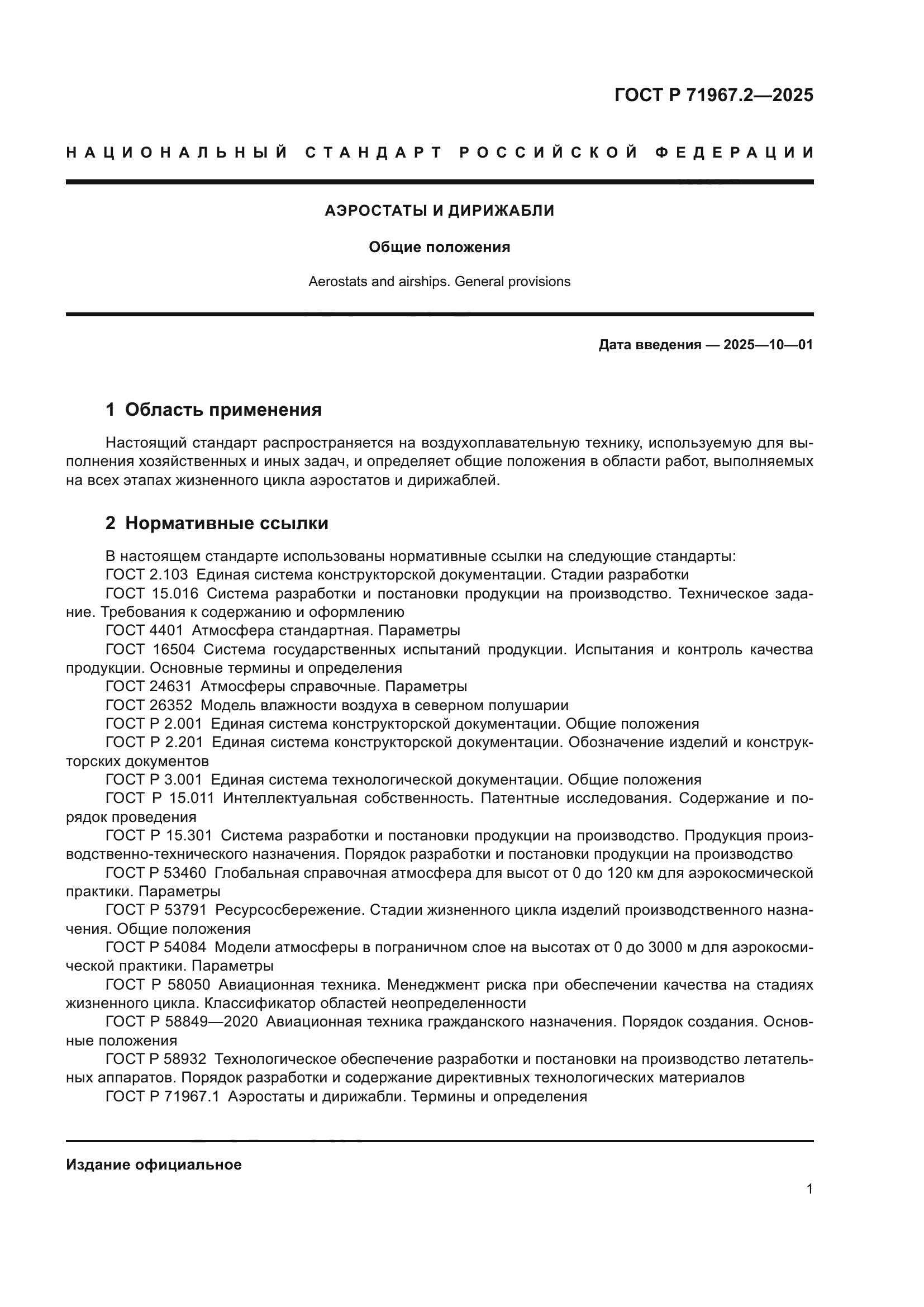 ГОСТ Р 71967.2-2025