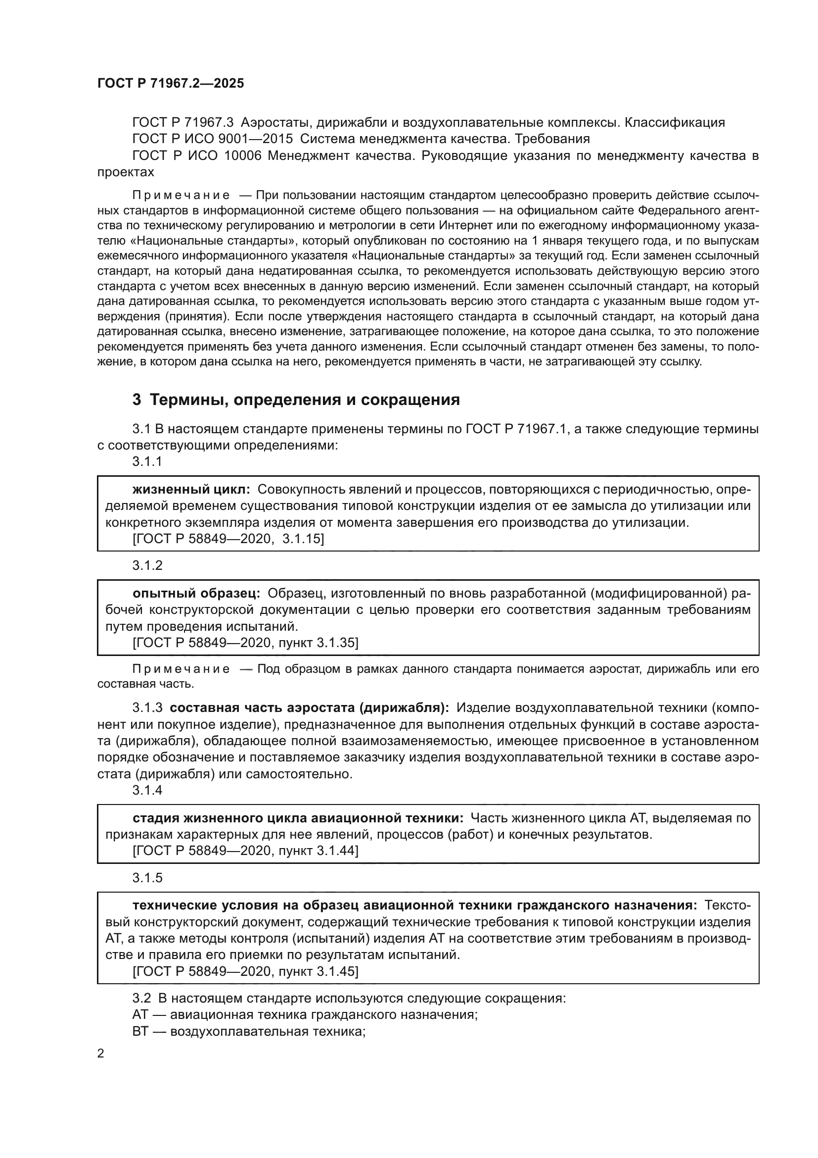 ГОСТ Р 71967.2-2025
