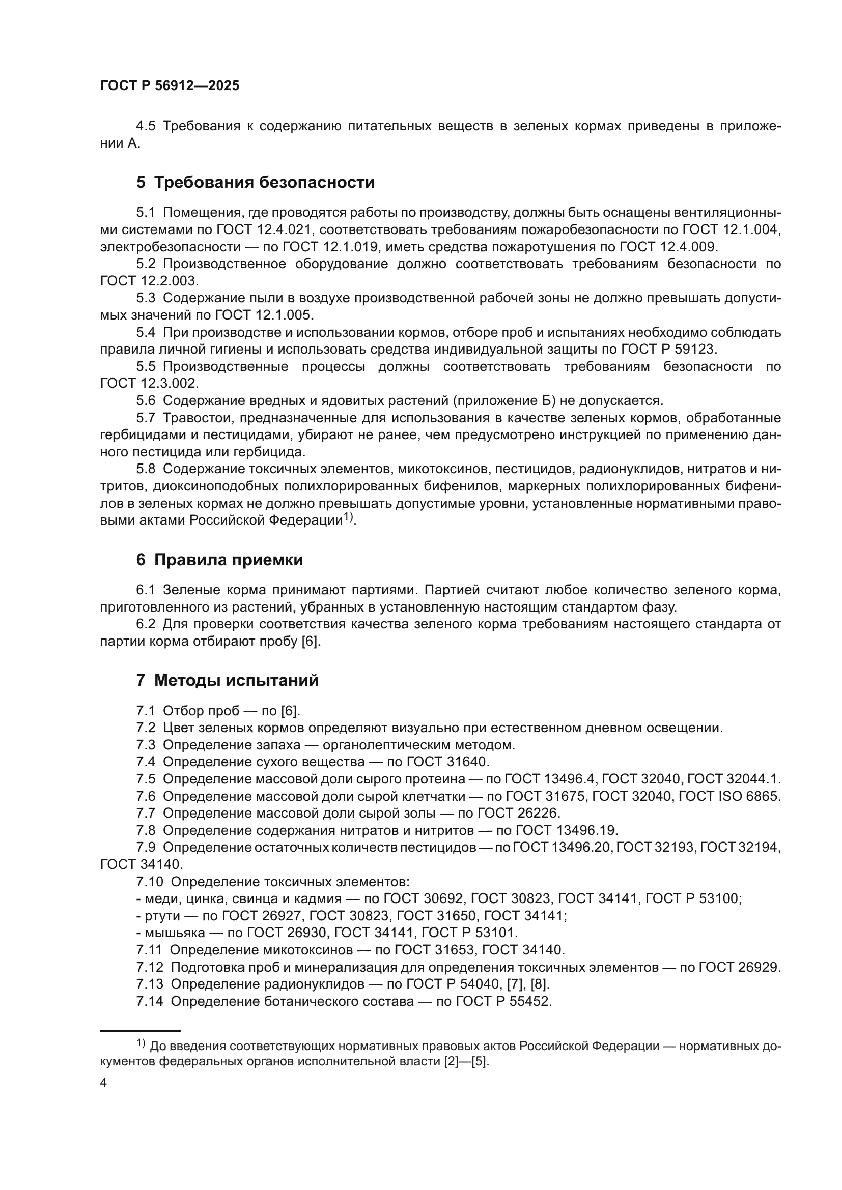 ГОСТ Р 56912-2025