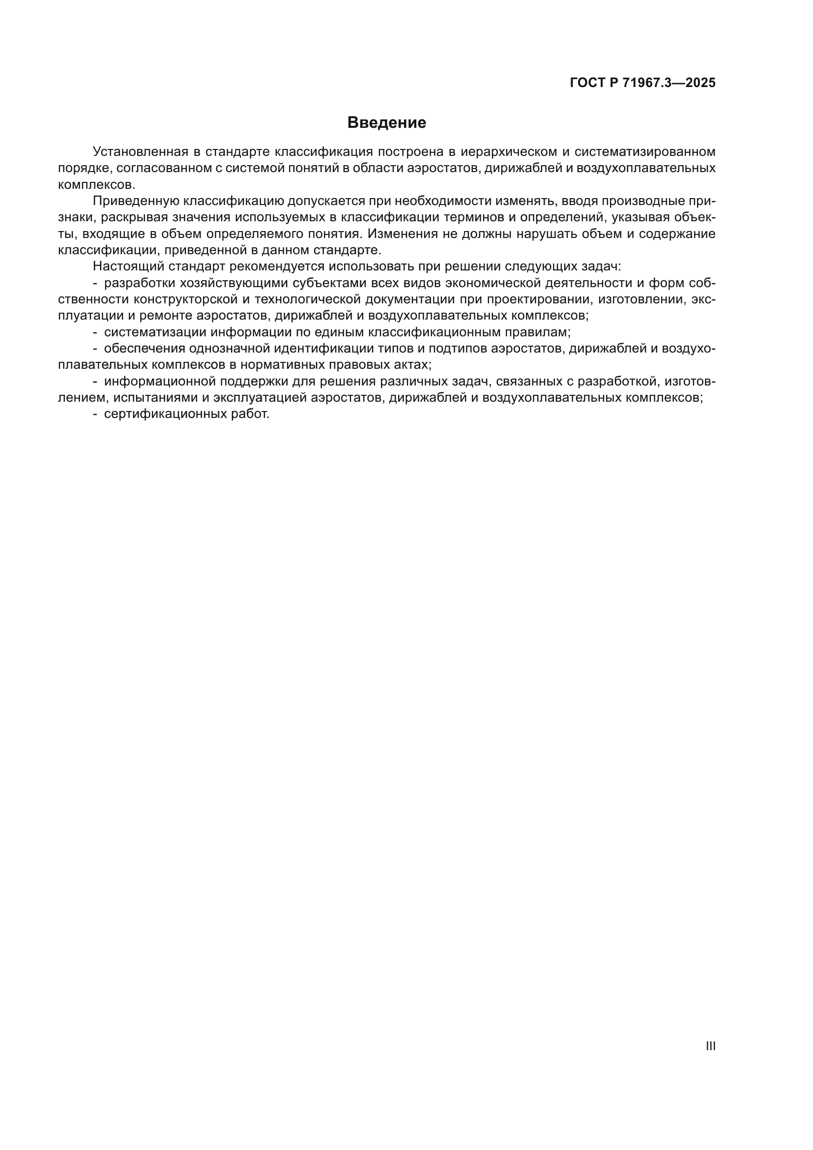ГОСТ Р 71967.3-2025