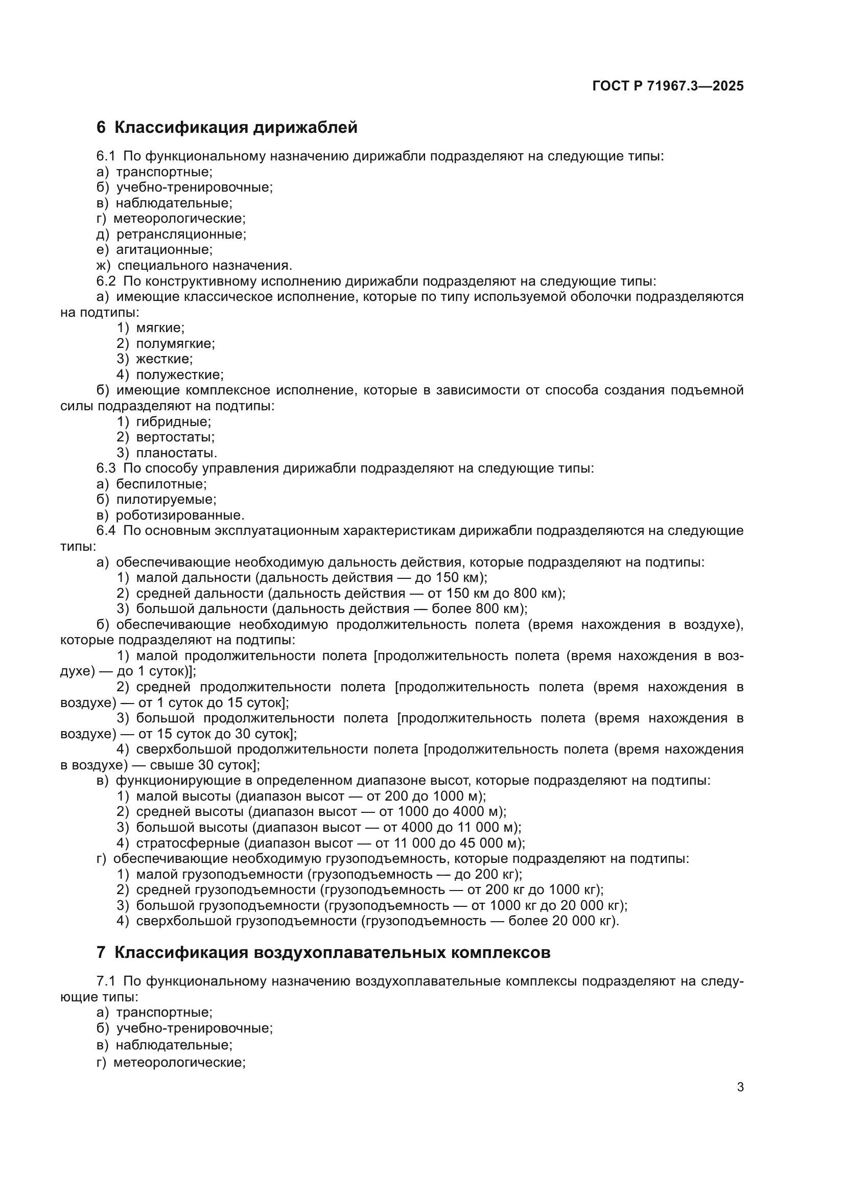 ГОСТ Р 71967.3-2025