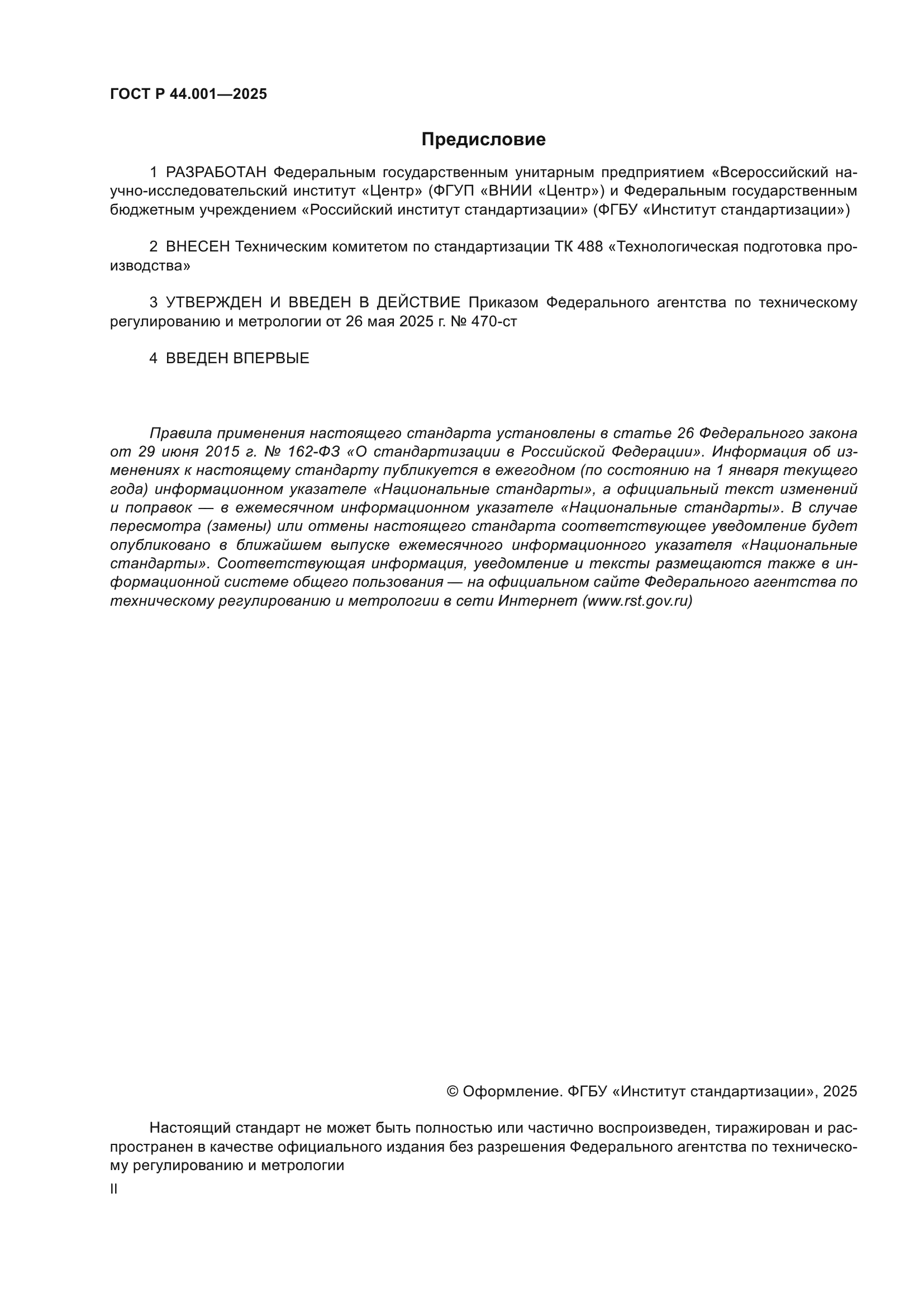 ГОСТ Р 44.001-2025