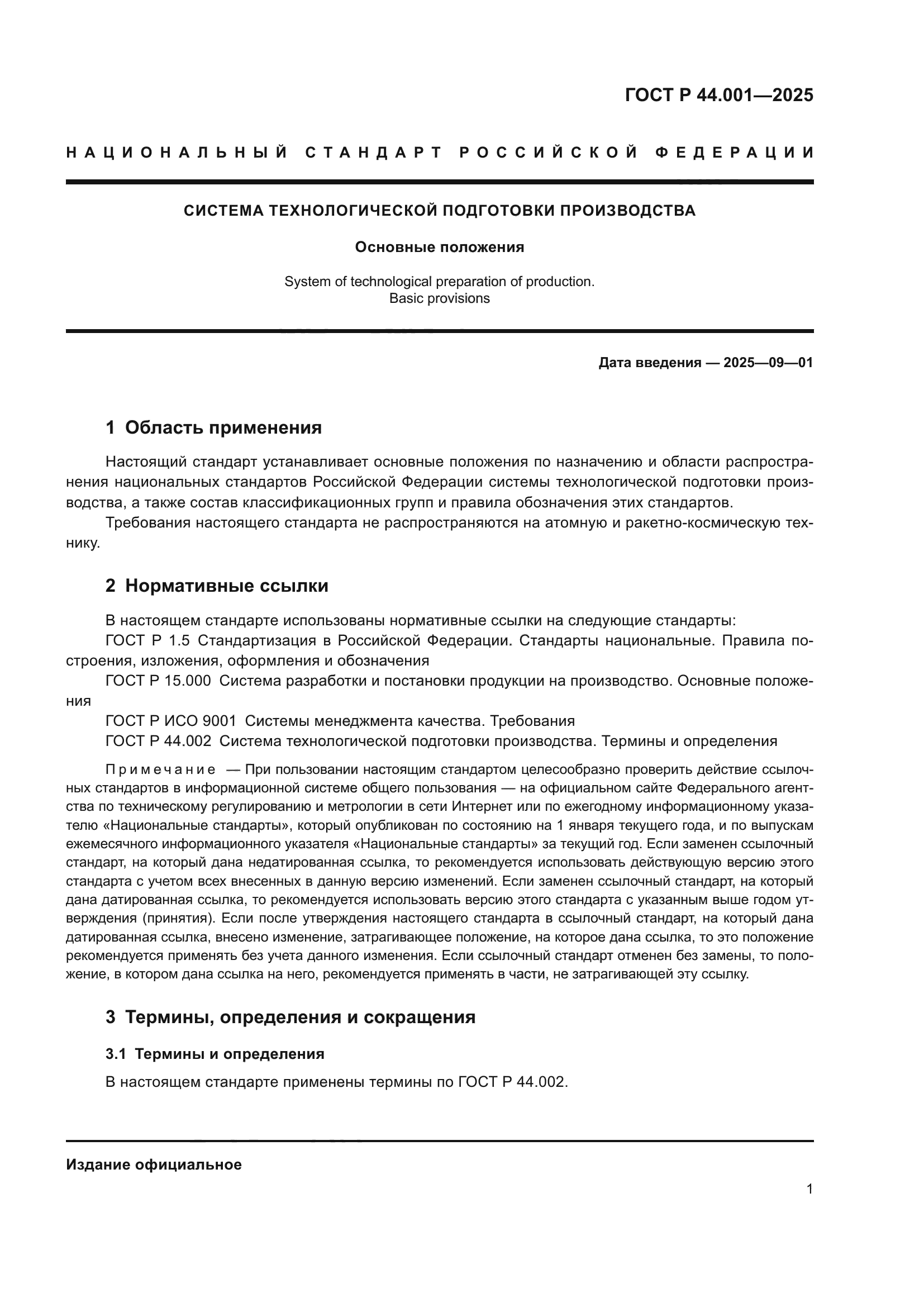 ГОСТ Р 44.001-2025