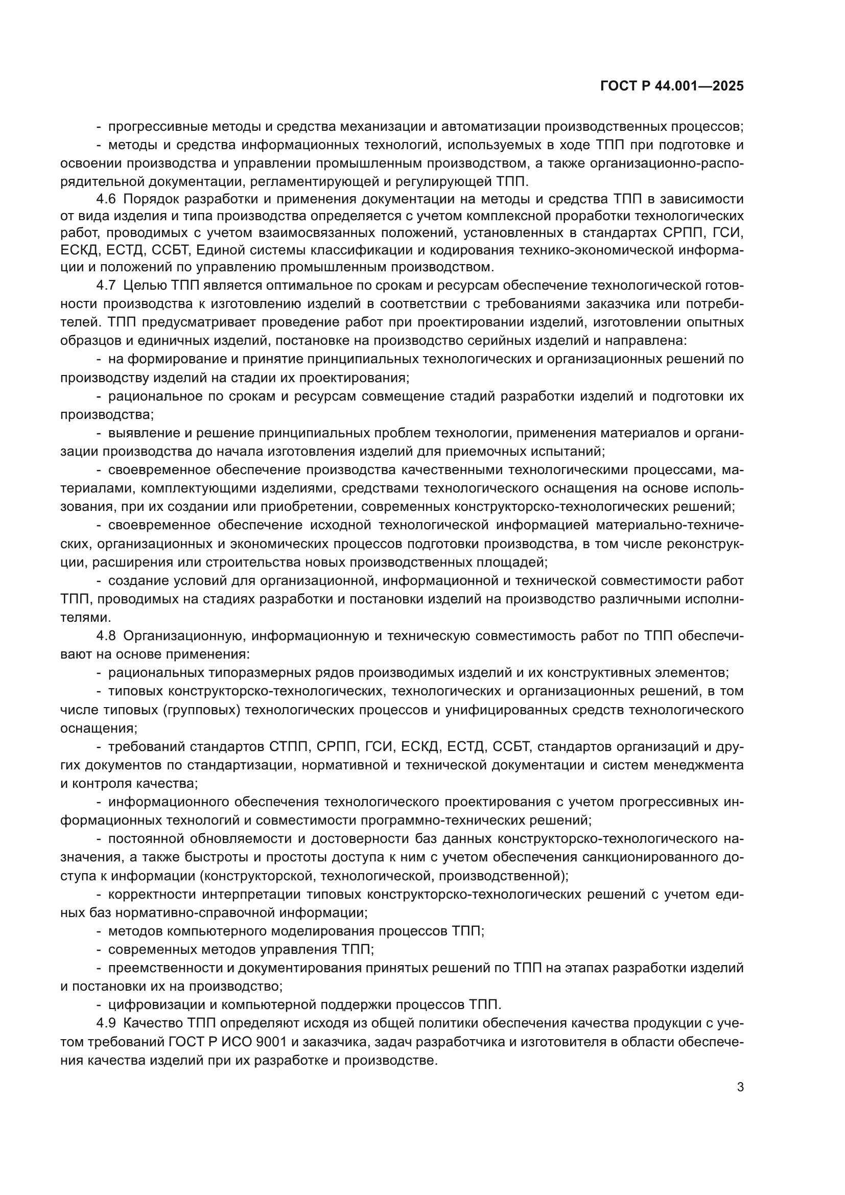 ГОСТ Р 44.001-2025