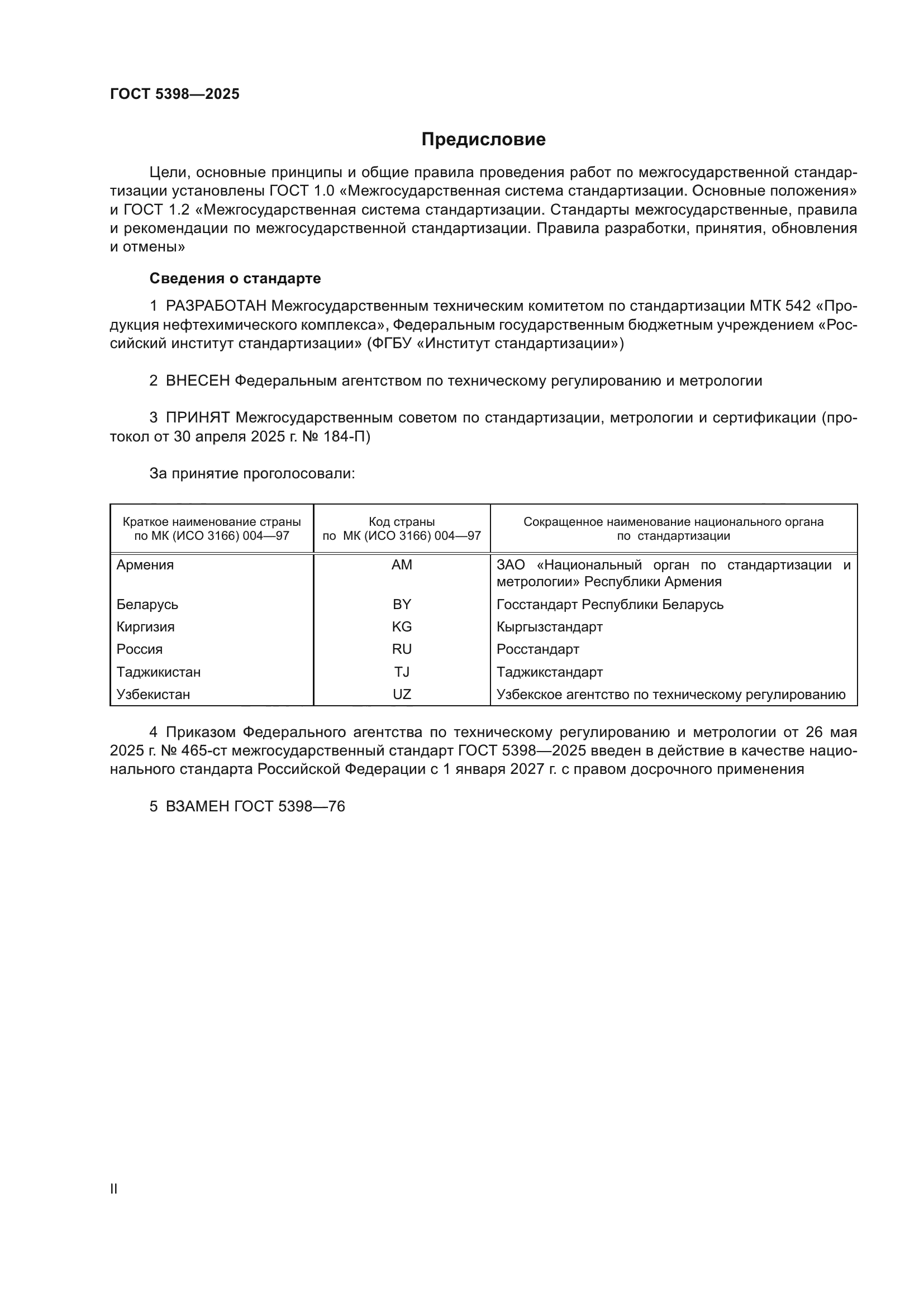 ГОСТ 5398-2025