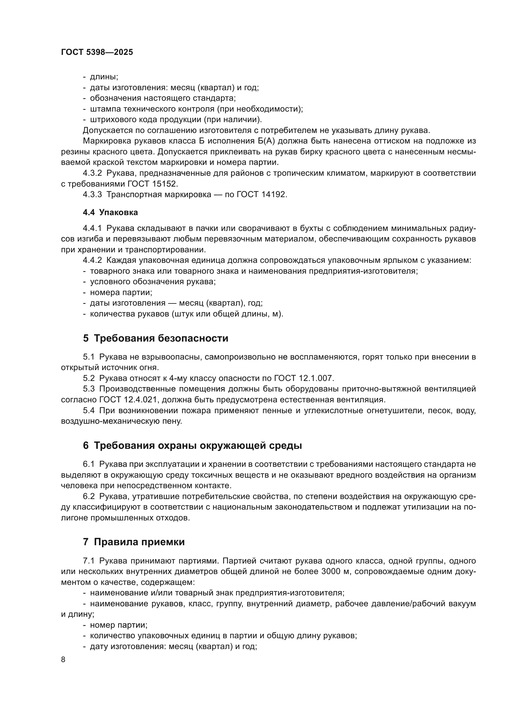 ГОСТ 5398-2025