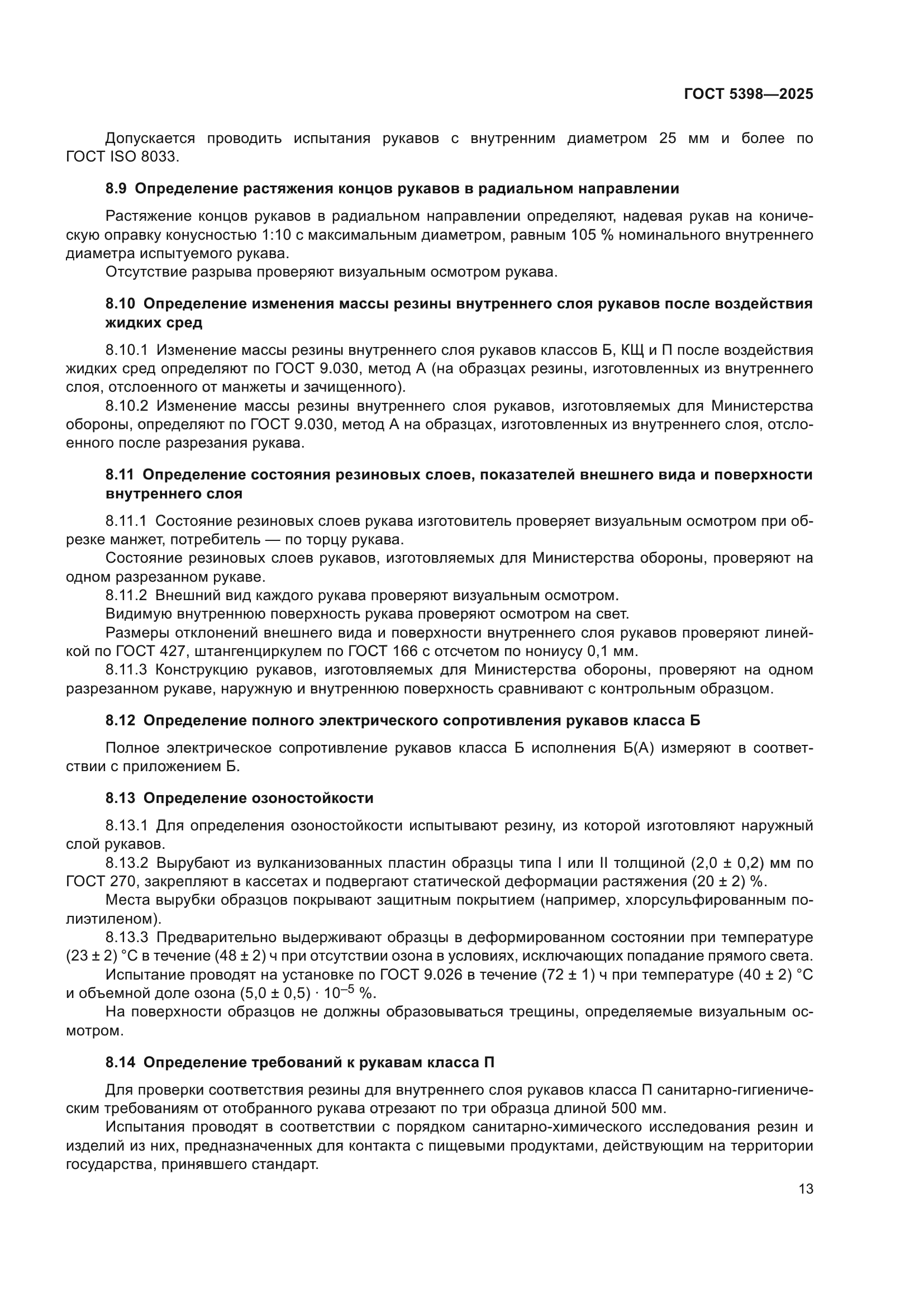 ГОСТ 5398-2025