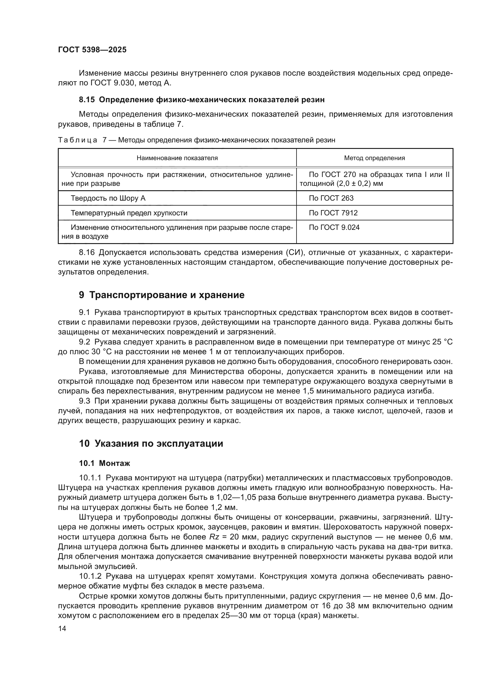 ГОСТ 5398-2025