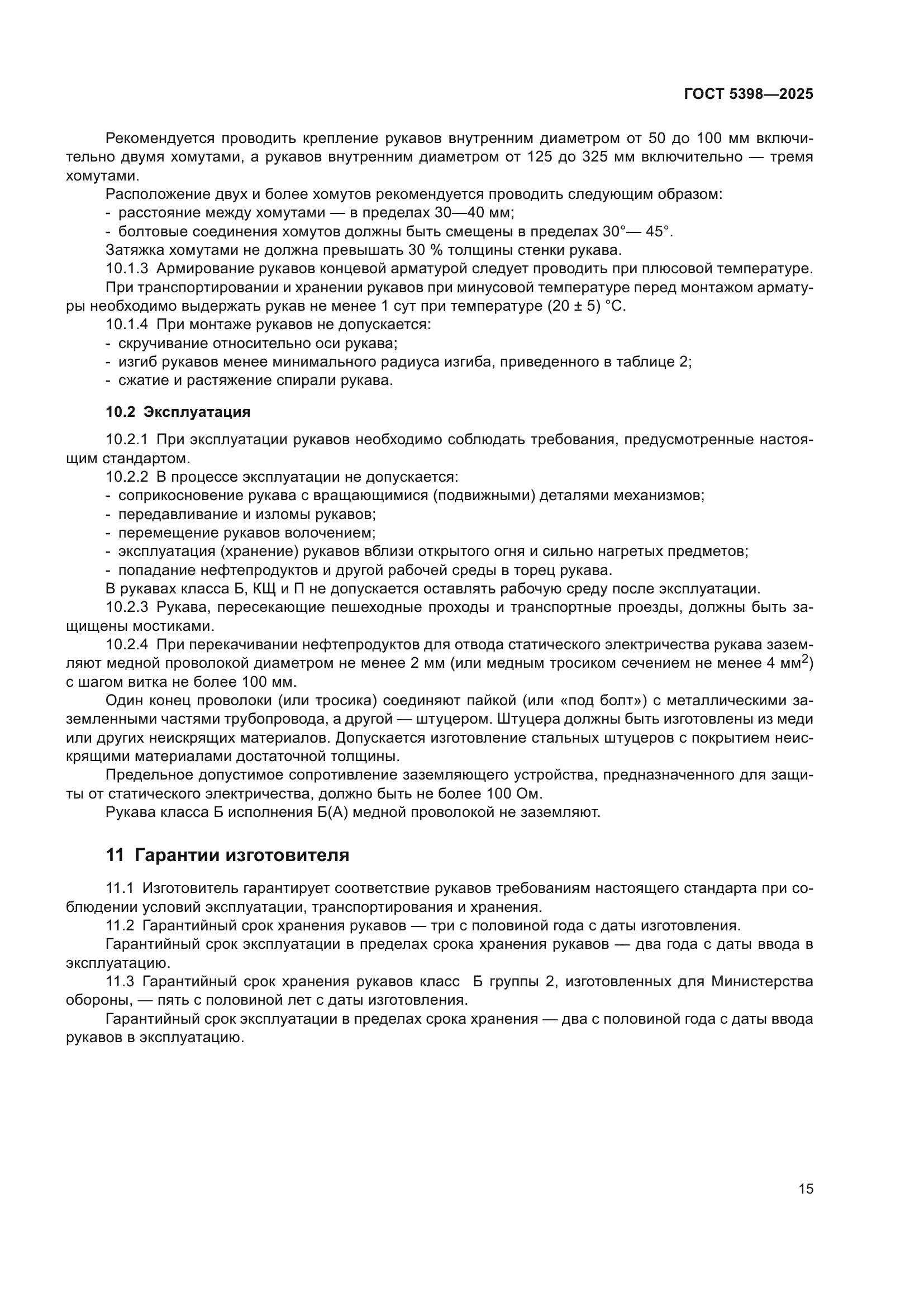 ГОСТ 5398-2025
